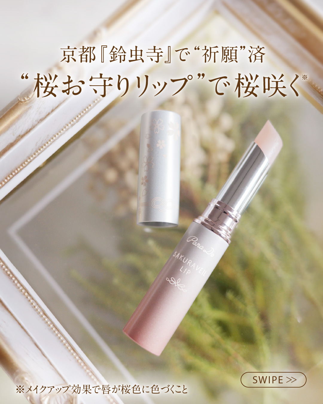 サクラヴェールリップ/パラドゥ/リップクリームを使ったクチコミ（1枚目）