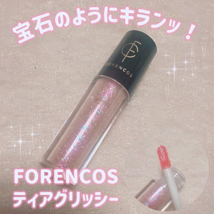 フォレンコス ティアグリッジーのクチコミ「\宝石のようにキランッ!/
【FORENCOS ティアグリッシー】
☑️¥1.320
☑️04.....」(1枚目)