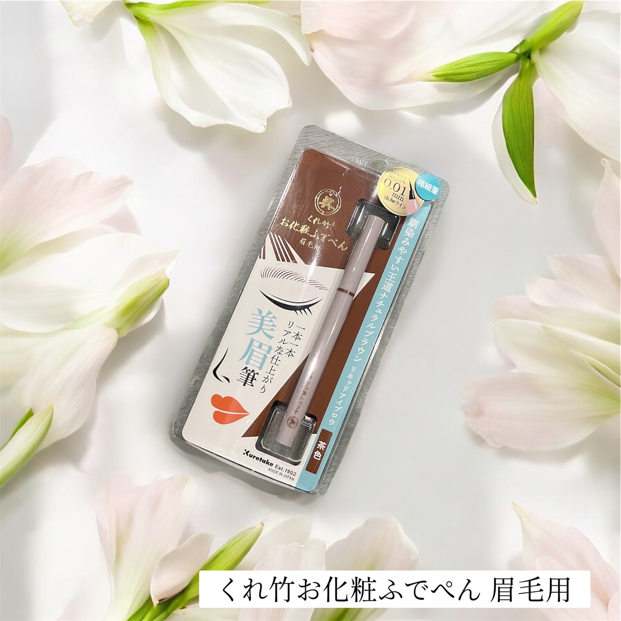 くれ竹 お化粧ふでぺん 眉毛用 毛筆極細 茶色/くれ竹 /リキッドアイブロウを使ったクチコミ（1枚目）