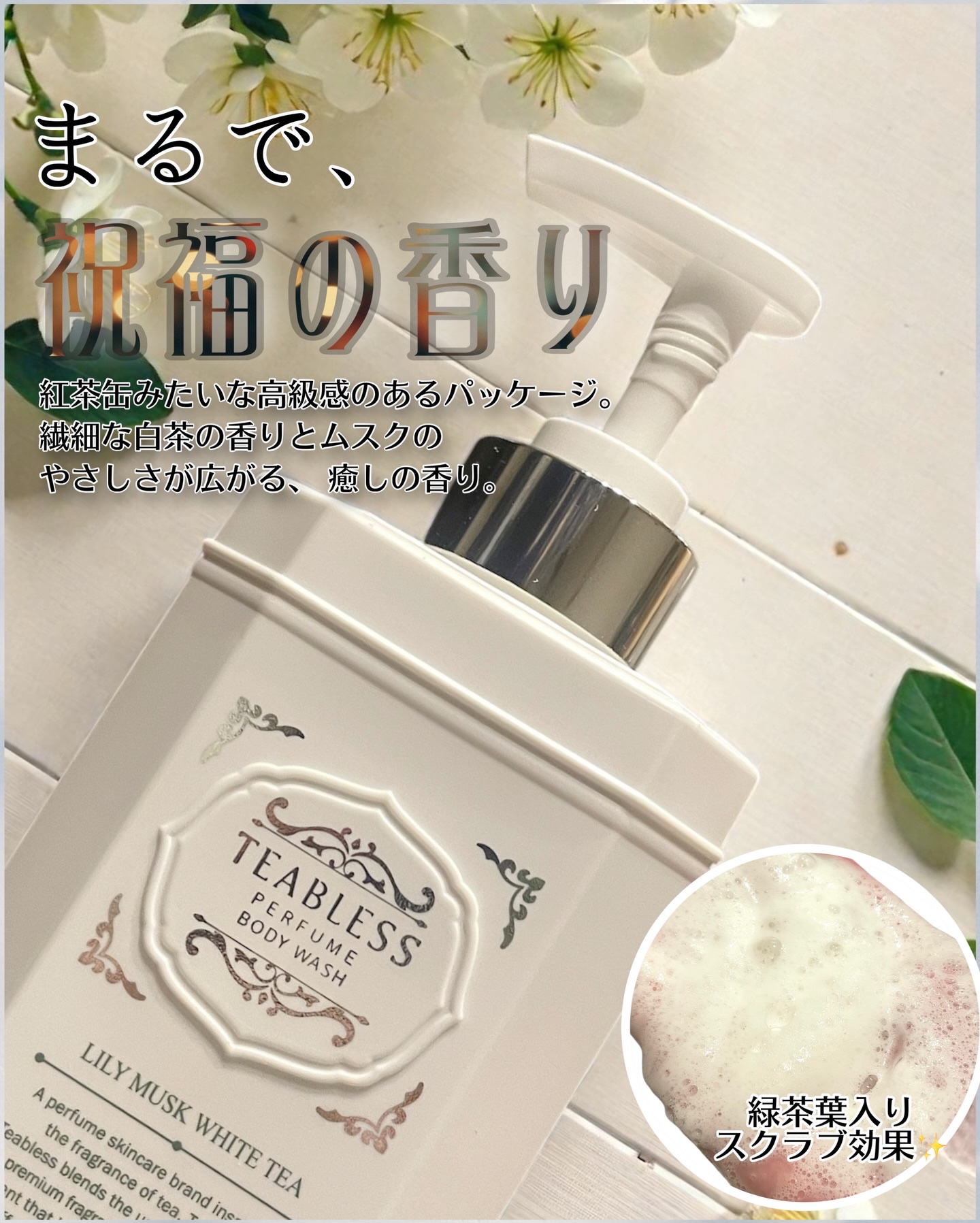 TEABLESS
リリームスクホワイトティー
ティーパフュームボディソープ
こちら頂きました商品です🥹ありがとうございます✨
見た目が可愛すぎて、大切な方へのプレゼントにも最適な見た目🎁❣️スクラブで優しく角質ケア出来ちゃうボディソープ