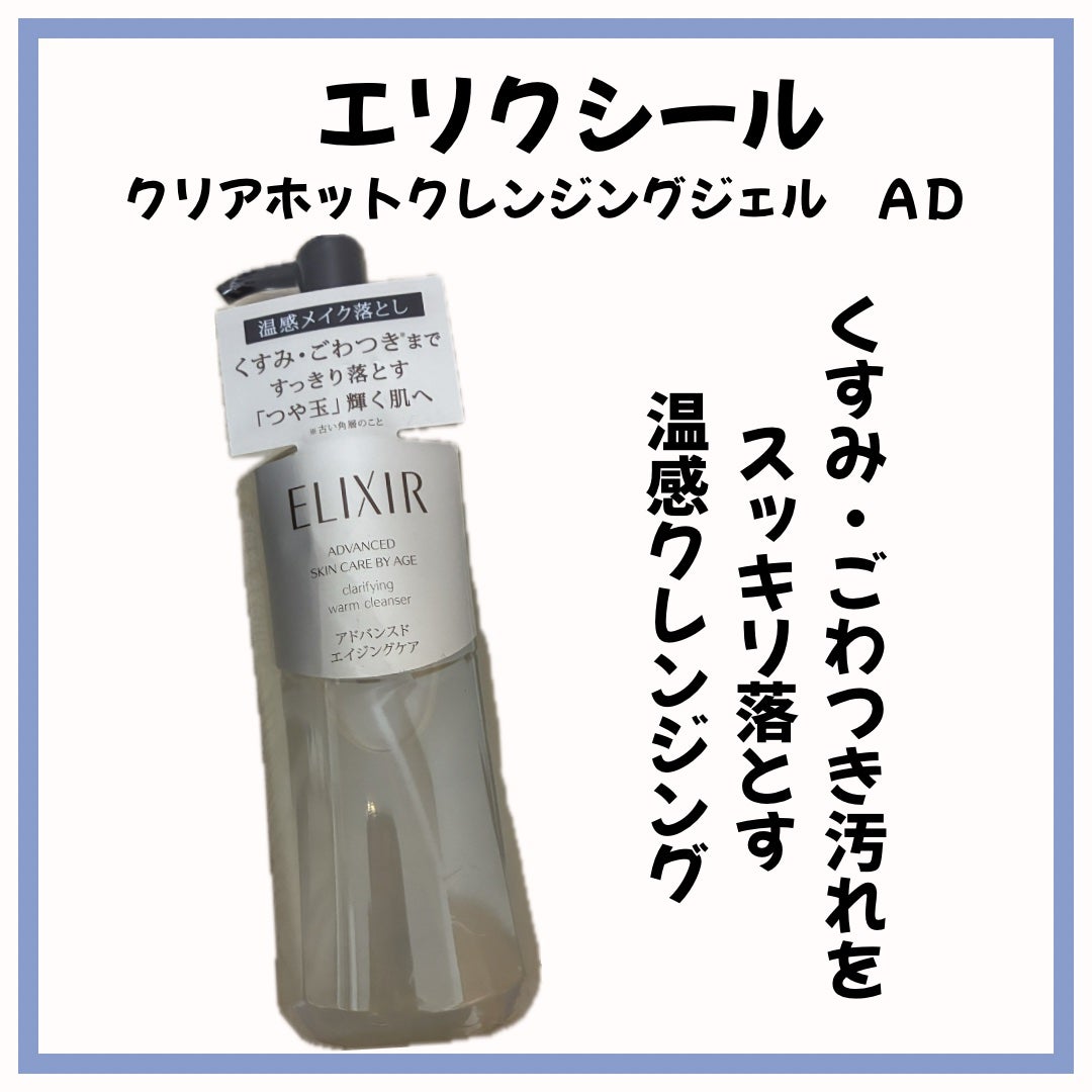 エリクシール アドバンスド クリアホットクレンジングジェル AD/エリクシール/クレンジングジェルを使ったクチコミ(1枚目)