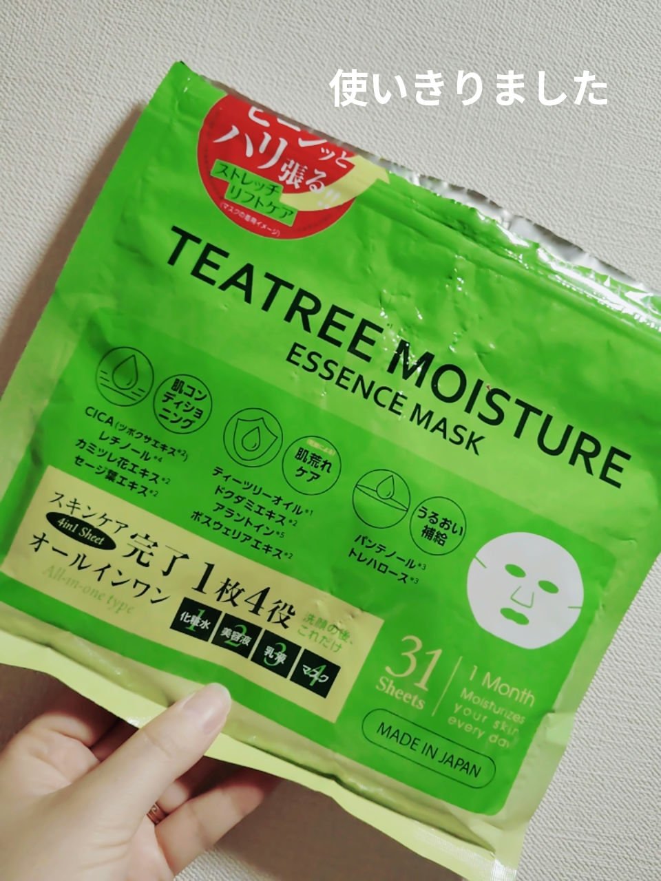 EVERYYOU　ティーツリーモイスチャーエッセンスマスク

皆さん、こんにちは😊
EVERYYOU　ティーツリーモイスチャーエッセンスマスクを使いきりました。

肌荒れしやすい時期とかにオススメ。
ティーツリーやCICAマスクがあるとお