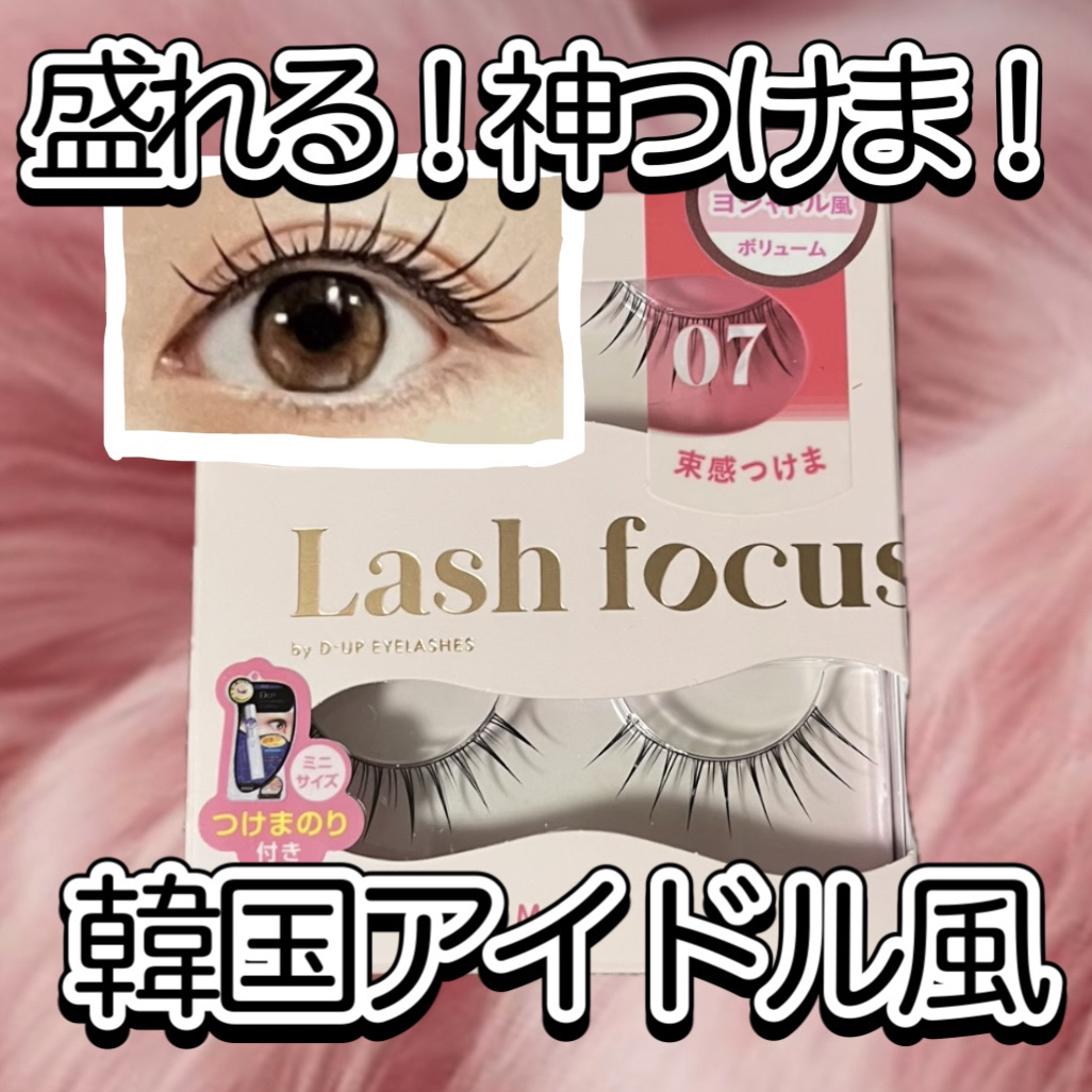ラッシュフォーカス/D-UP/つけまつげを使ったクチコミ（1枚目）