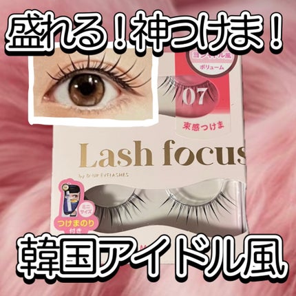 ラッシュフォーカス/D-UP/つけまつげを使ったクチコミ(1枚目)