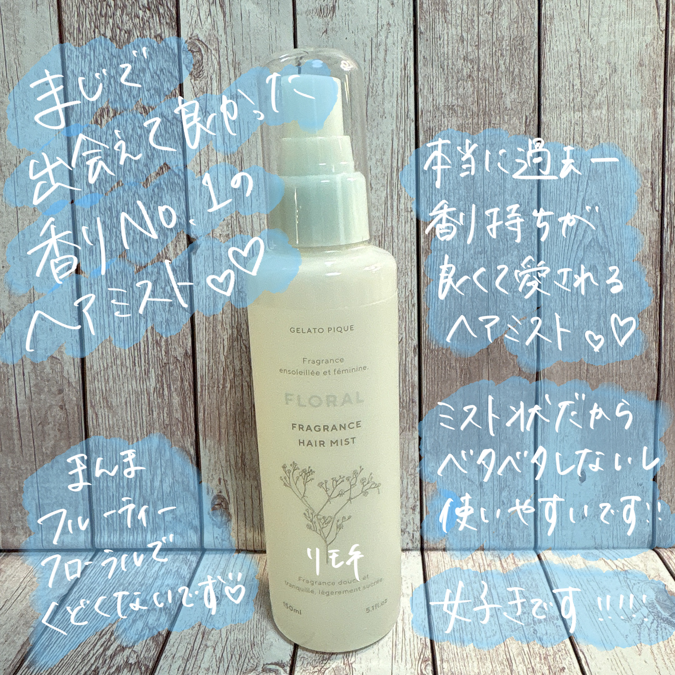 ジェラートピケ　フレグランスヘアミスト/ジェラートピケ/ヘアミストを使ったクチコミ（3枚目）