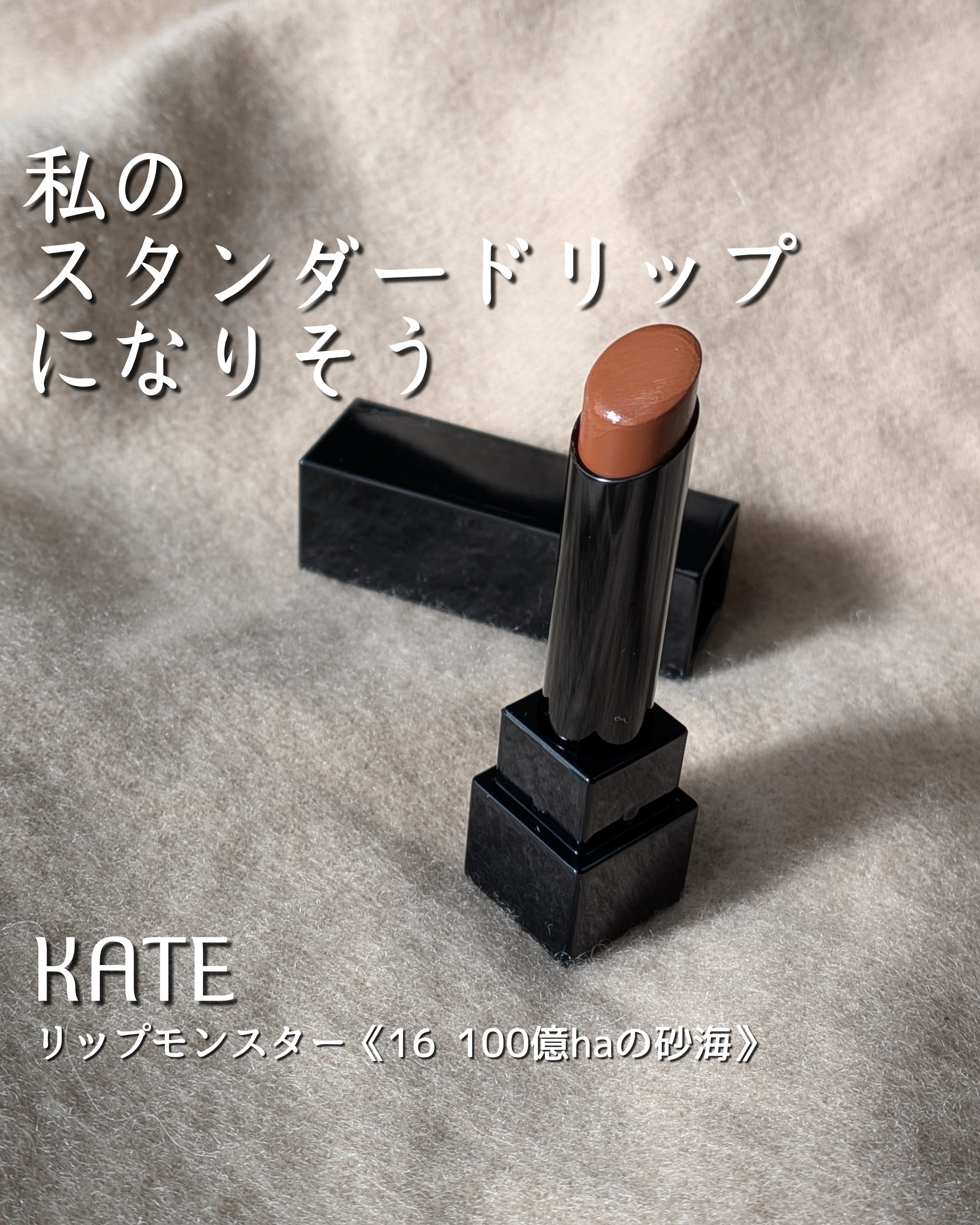 ケイト リップモンスター/KATE/口紅を使ったクチコミ（1枚目）