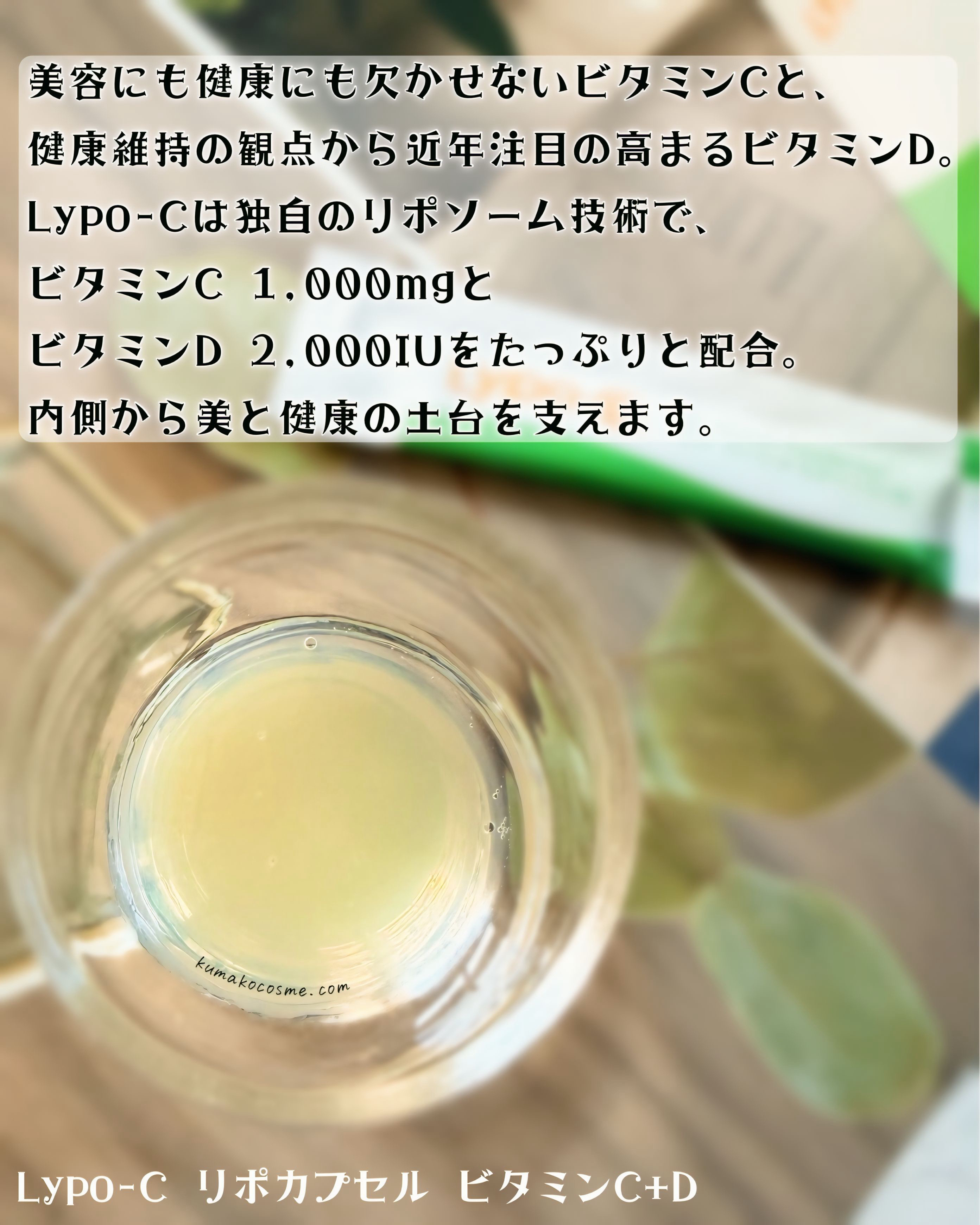 リポカプセルビタミンC+D/SPIC/美容サプリメントを使ったクチコミ（3枚目）