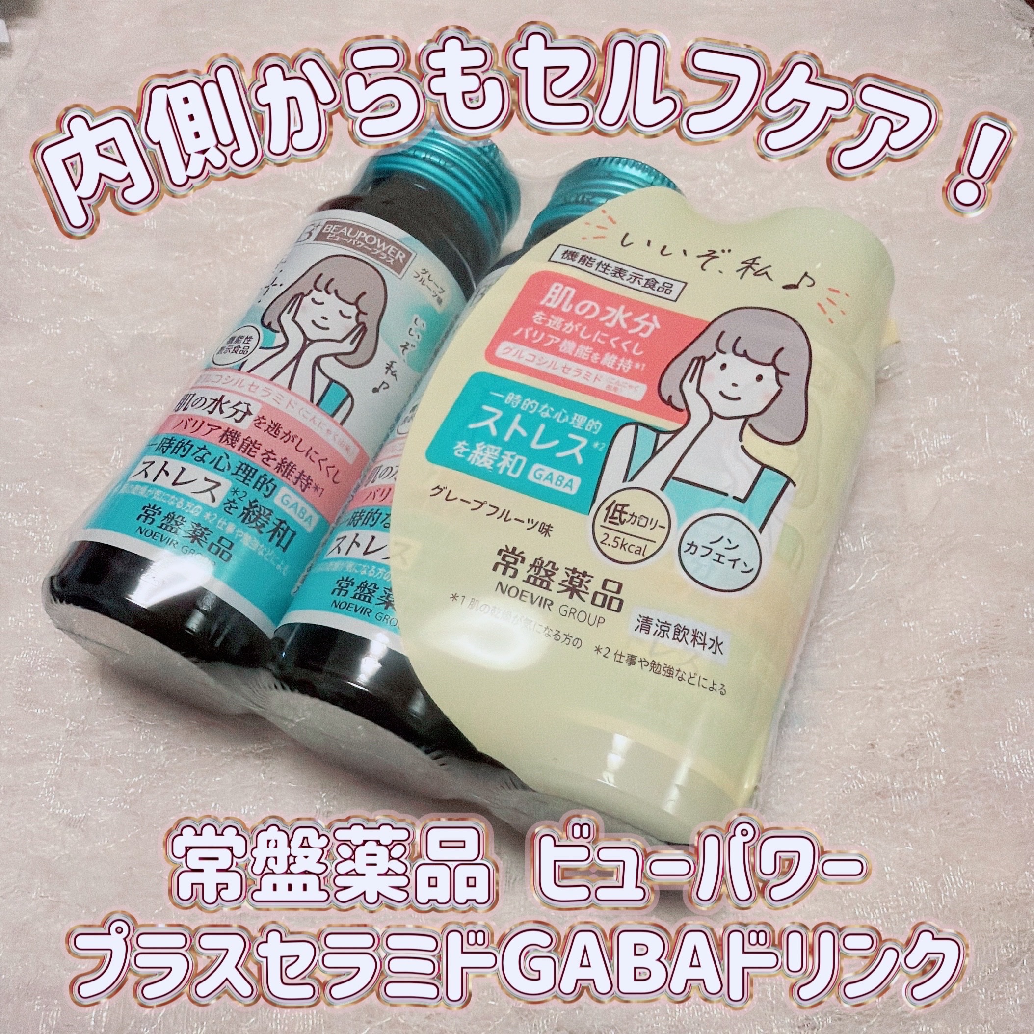 ビューパワープラス セラミド･GABA/常盤薬品/美容ドリンクを使ったクチコミ（1枚目）