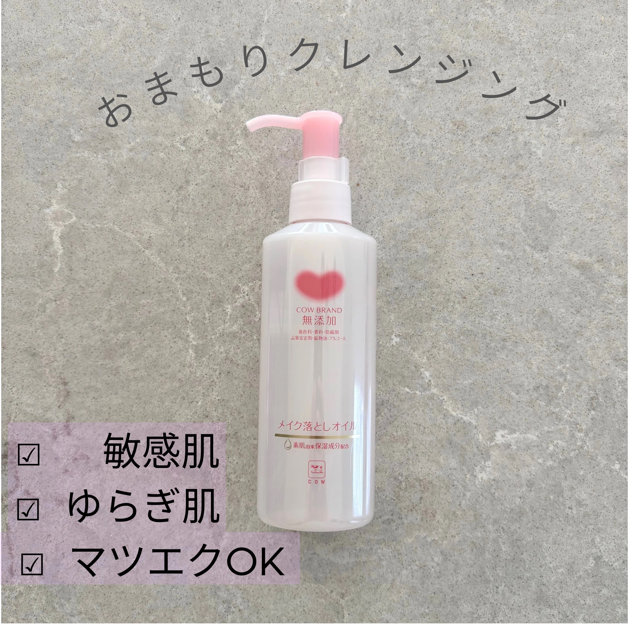 メイク落としオイル/カウブランド無添加/オイルクレンジングを使ったクチコミ（1枚目）