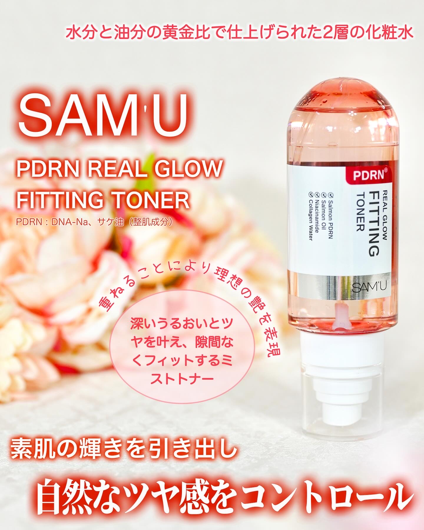 SAM'U様より「PDRNリアルグロウフィッティングトナー」をいただきました。
⁡
こちらはスプレーするだけで肌に潤いを与え、肌バリアをサポートするミストトナーなのだそうです。
理想的な水分と油分の黄金比で仕上げられているため、お顔に何度重