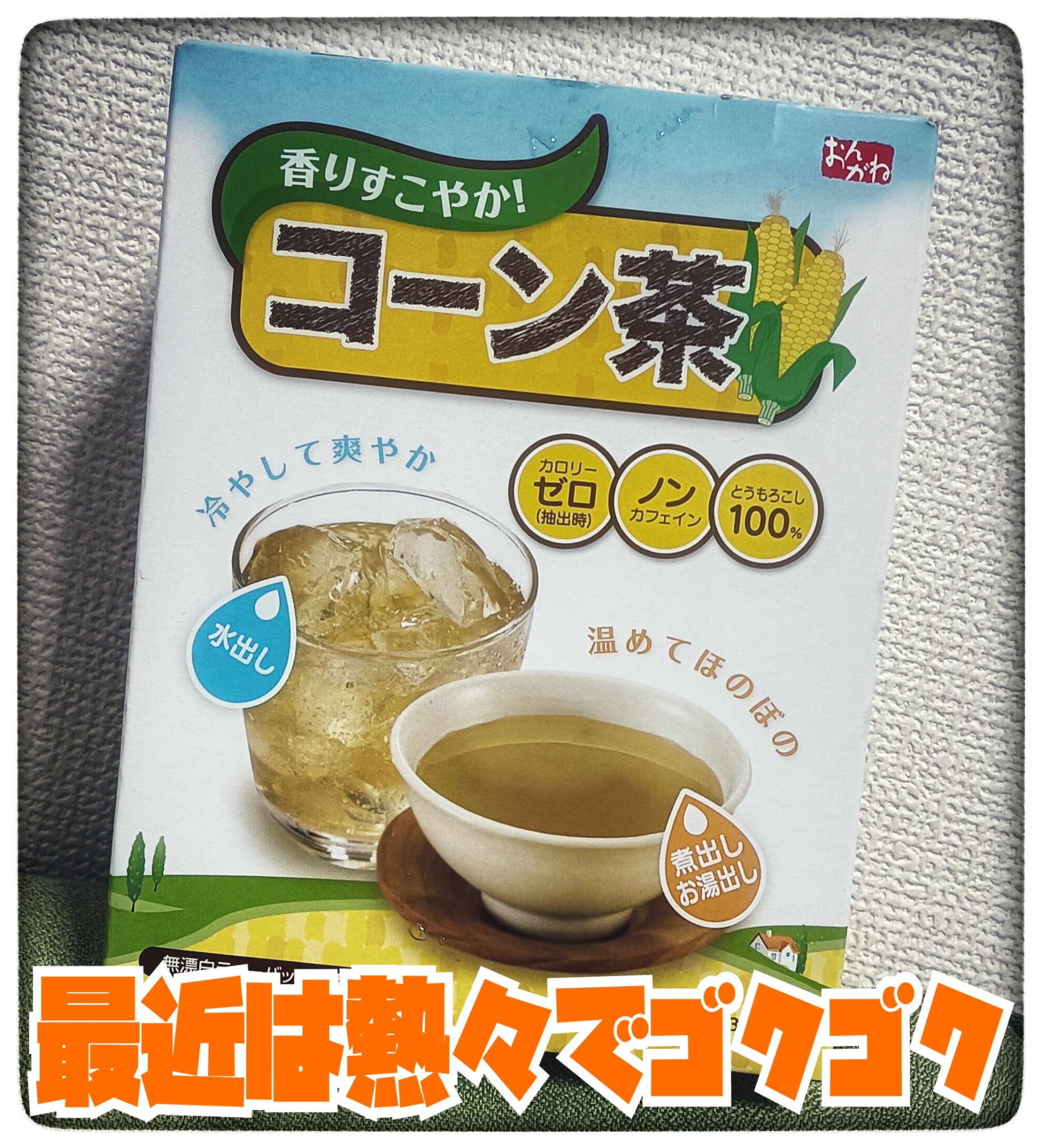 #コーン茶


🌽🌽🌽 香ばしコーン茶 🌽🌽🌽

💛🌼 毎日ゴクゴク飲める♪ 🌼💛

🌽とうもろこしのやさしい香ばしさ

🍵クセがなくてとっても飲みやすい！

✨☕ ノンカフェイン ☕✨

🐶👶寝る前・お子さま・