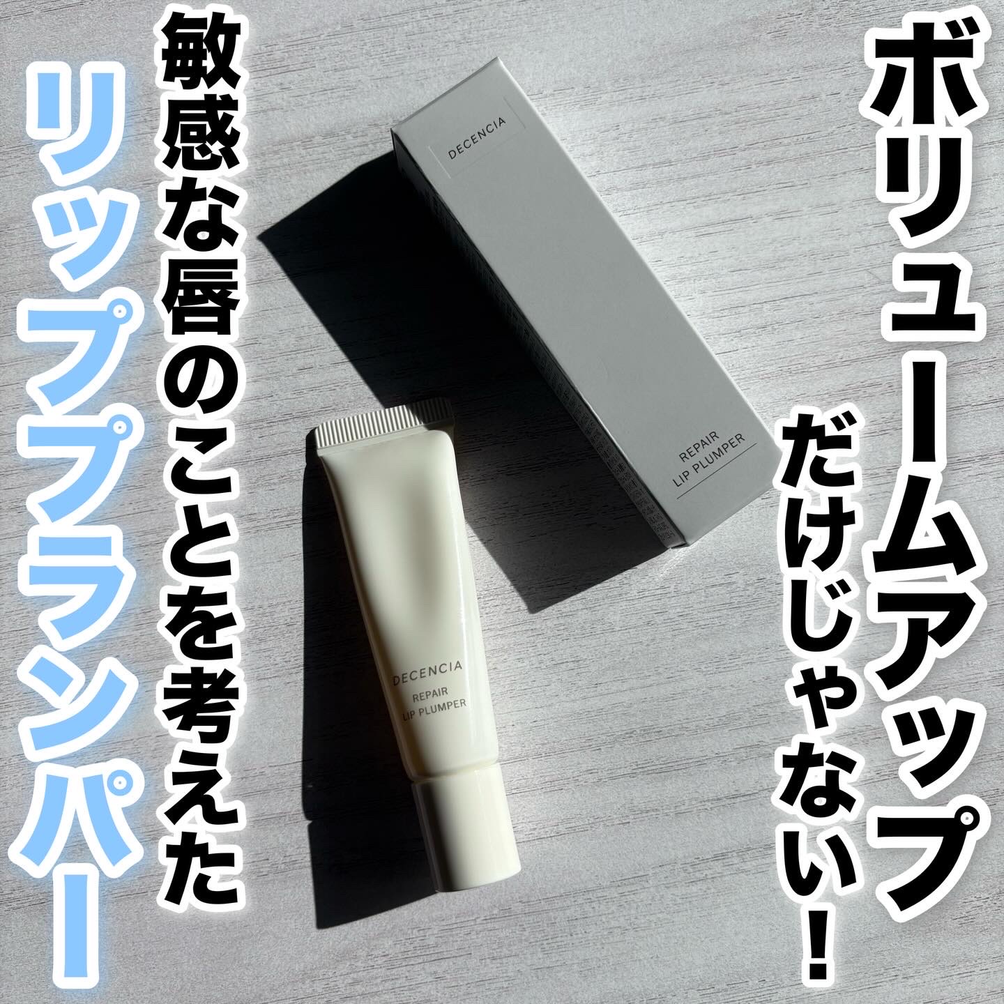 ディセンシア リペア リップ プランパー/DECENCIA/リッププランパーを使ったクチコミ（1枚目）