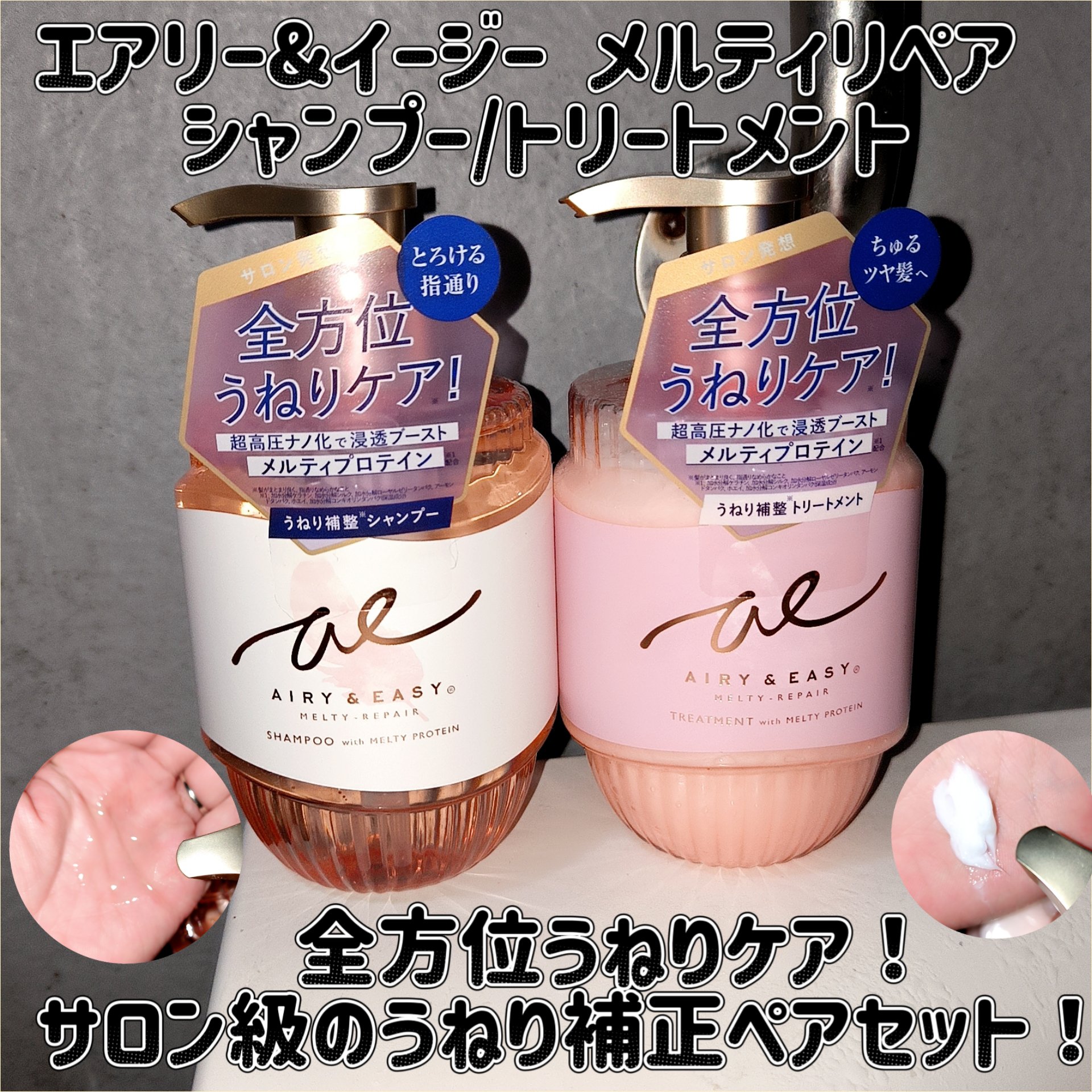 メルティリペア　シャンプー/トリートメント トリートメント/エアリー&イージー/市販シャンプーを使ったクチコミ（1枚目）