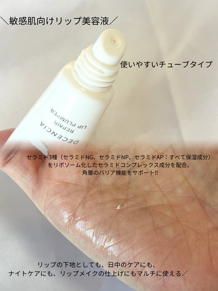 ディセンシア リペア リップ プランパー/DECENCIA/リッププランパーを使ったクチコミ(2枚目)