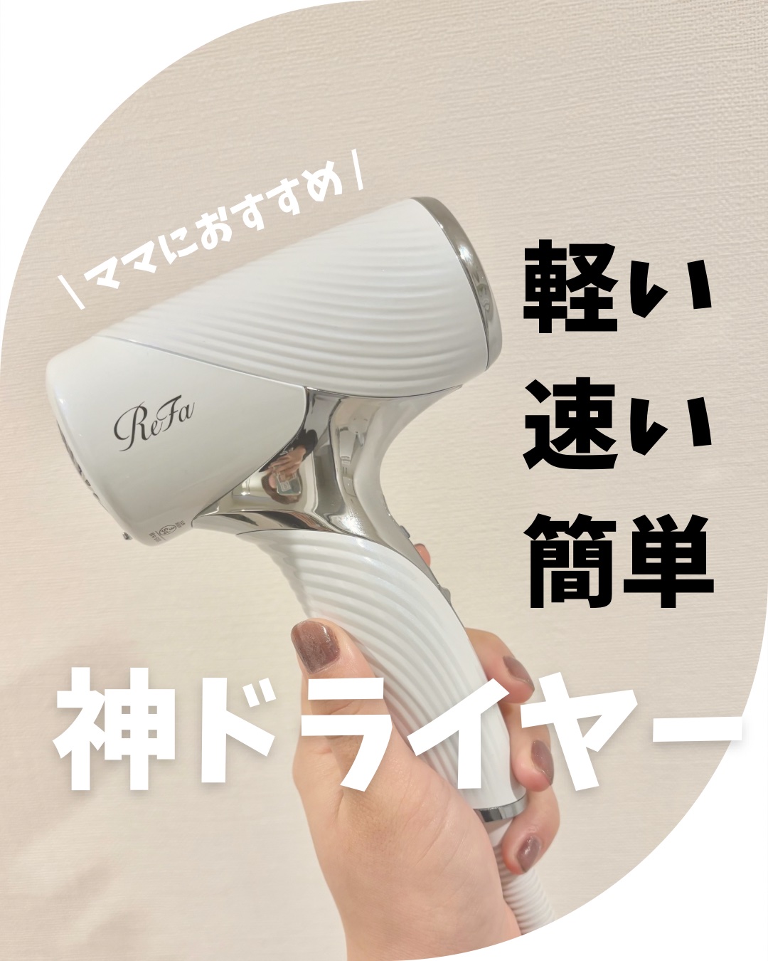 リファビューテック ドライヤー SE ホワイト/ReFa/ドライヤーを使ったクチコミ（1枚目）