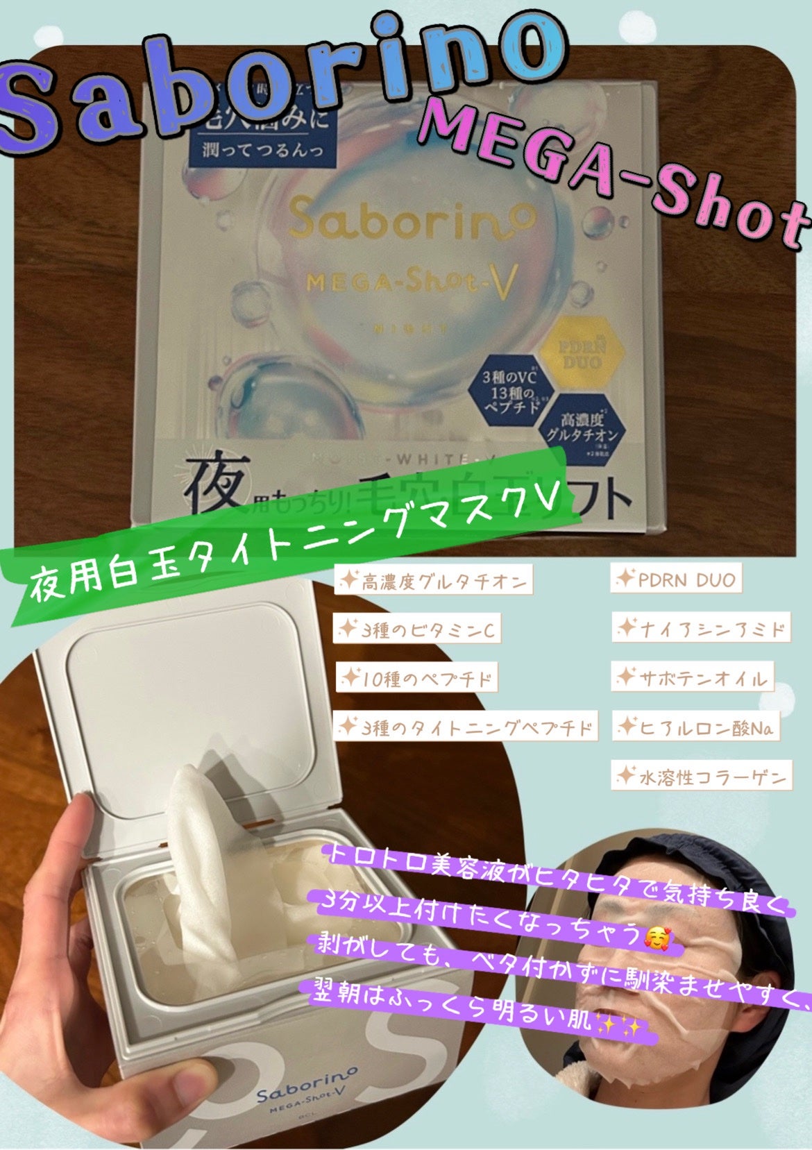 サボリーノ メガショット 夜用白玉タイトニングマスクV/サボリーノ/シートマスク・パックを使ったクチコミ(1枚目)