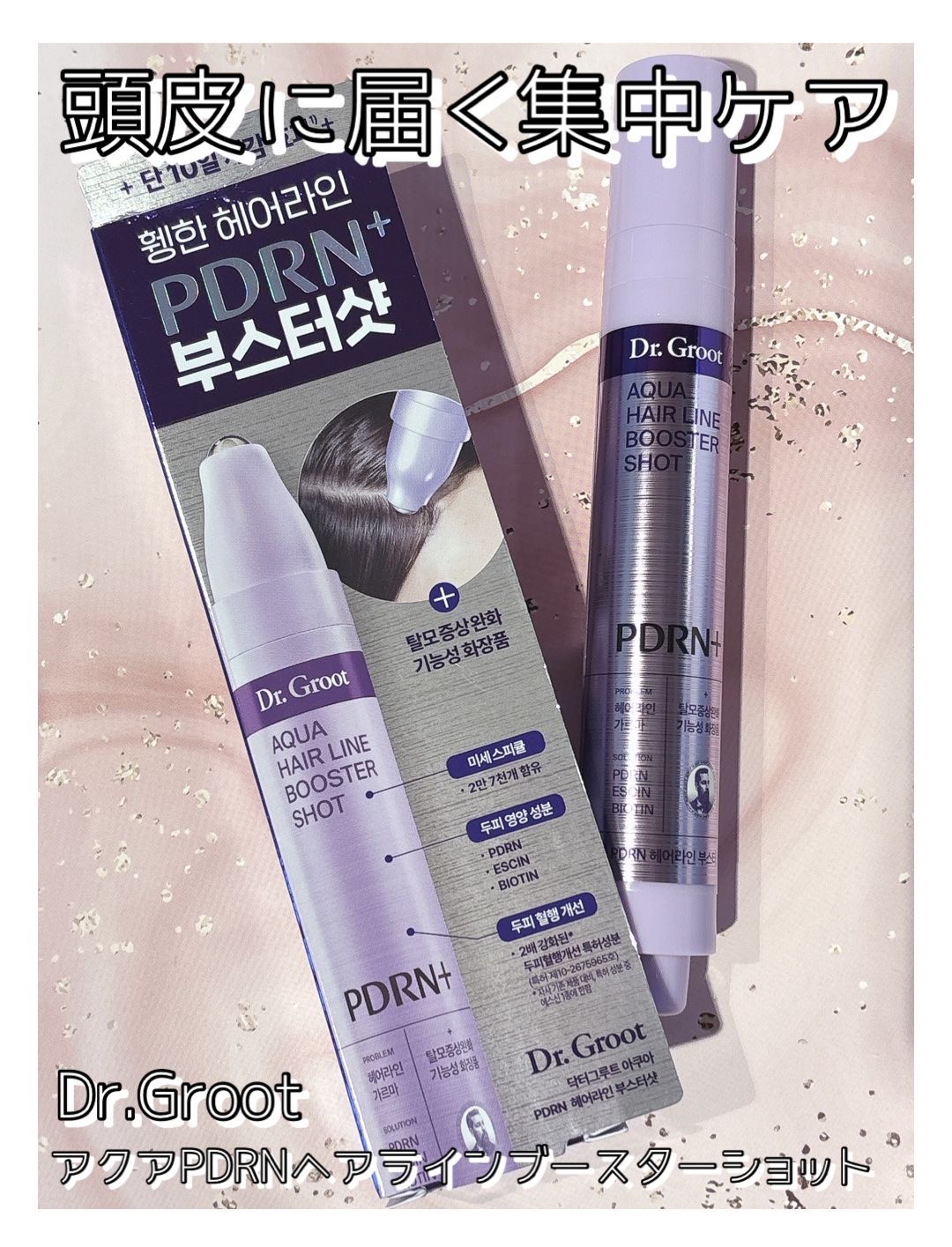 アクアPDRNヘアラインブースターショット/Dr.Groot/頭皮ローションを使ったクチコミ（1枚目）