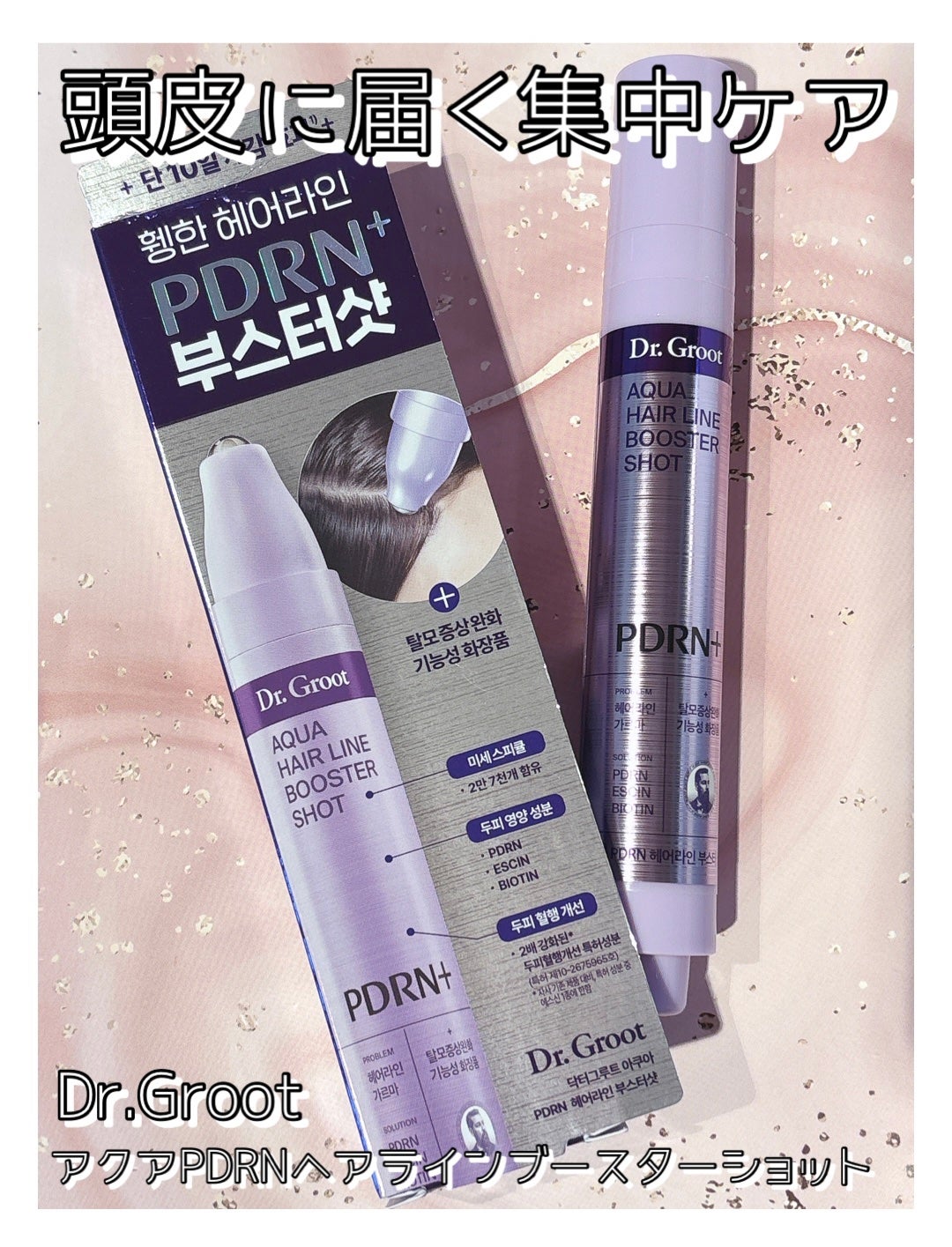 アクアPDRNヘアラインブースターショット/Dr.Groot/頭皮ローションを使ったクチコミ(1枚目)