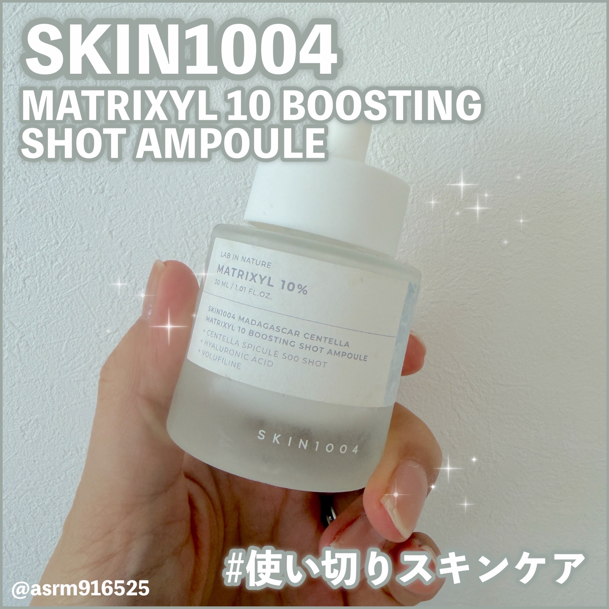 SKIN1004のマトリキシル 10ブースティングショットアンプルを使い切りました🤍(#PR 済み)
使用感などまとめていきます！

✼••┈┈••✼••┈┈••✼••┈┈••✼••┈┈••✼

⭐︎商品の特徴
SKIN1004
マトリキ