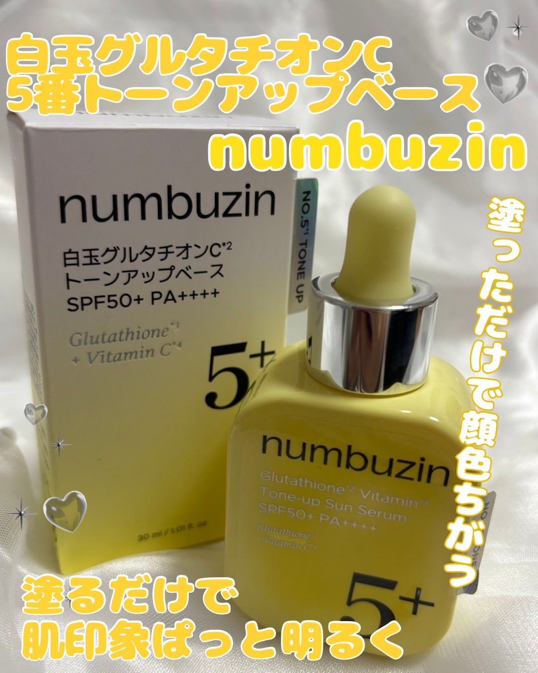5番 白玉グルタチオンCトーンアップベース SPF50+ PA++++/numbuzin/化粧下地を使ったクチコミ(1枚目)