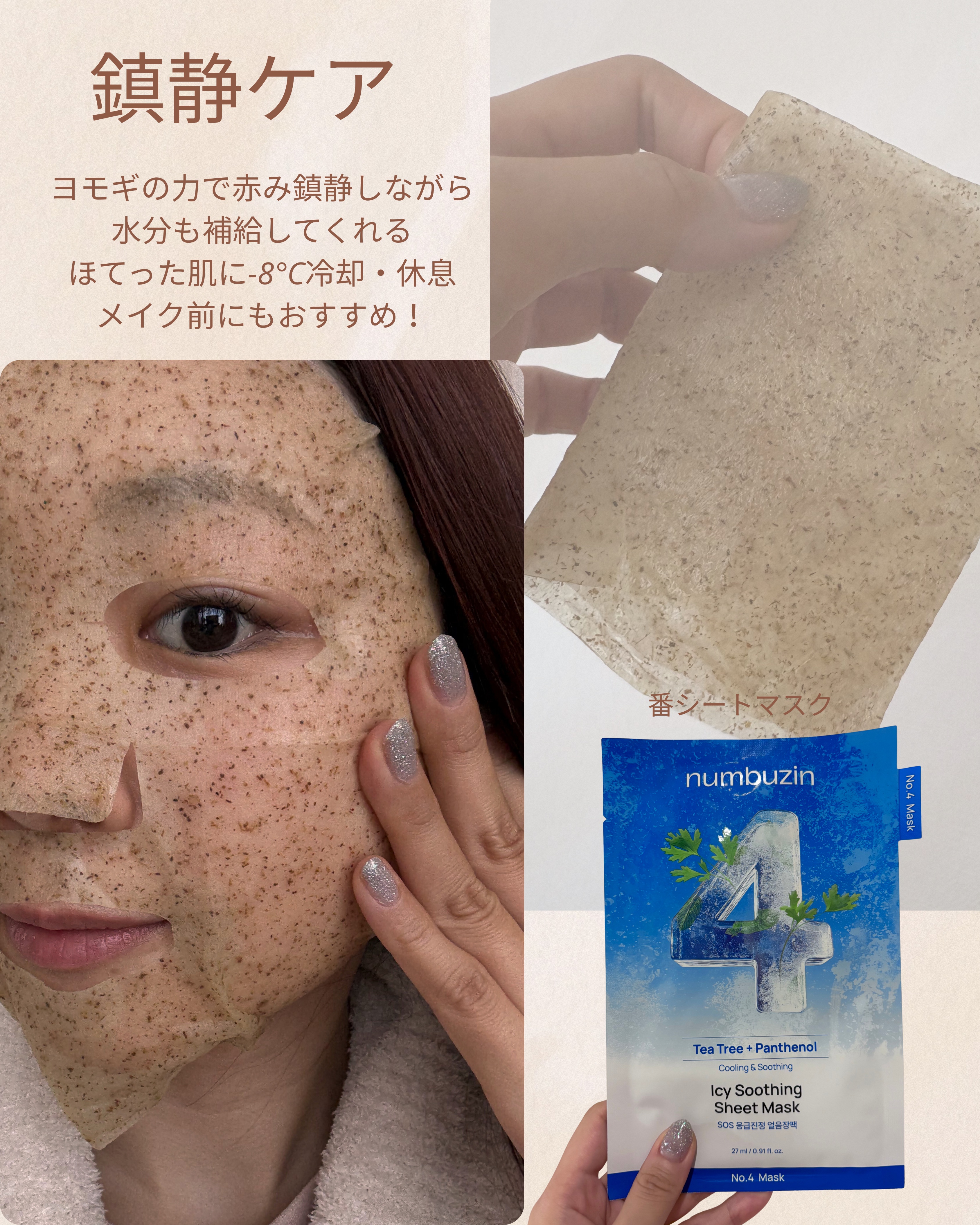 numbuzinの4番 ひんやりクーリングシートマスクをご提供いただいて試してみました☺️✨

#gifted 