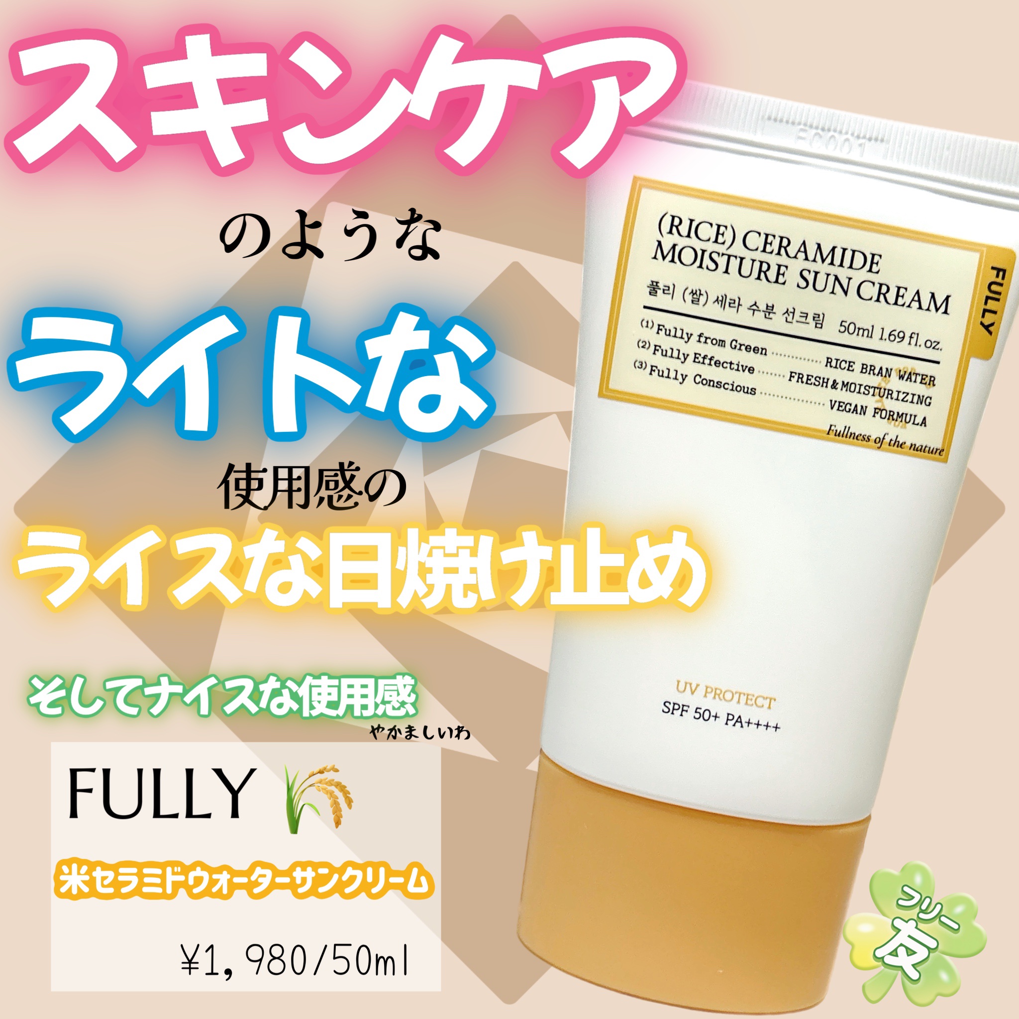 FULLYアンバサダー(フリー友)
としての投稿です🍀
✼••┈┈••✼••┈┈••✼••┈┈••✼••┈┈••✼


FULLY
米セラミドウォーターサンクリーム
　¥1,980/50ml


✼••┈┈••✼••┈┈••✼••┈┈••