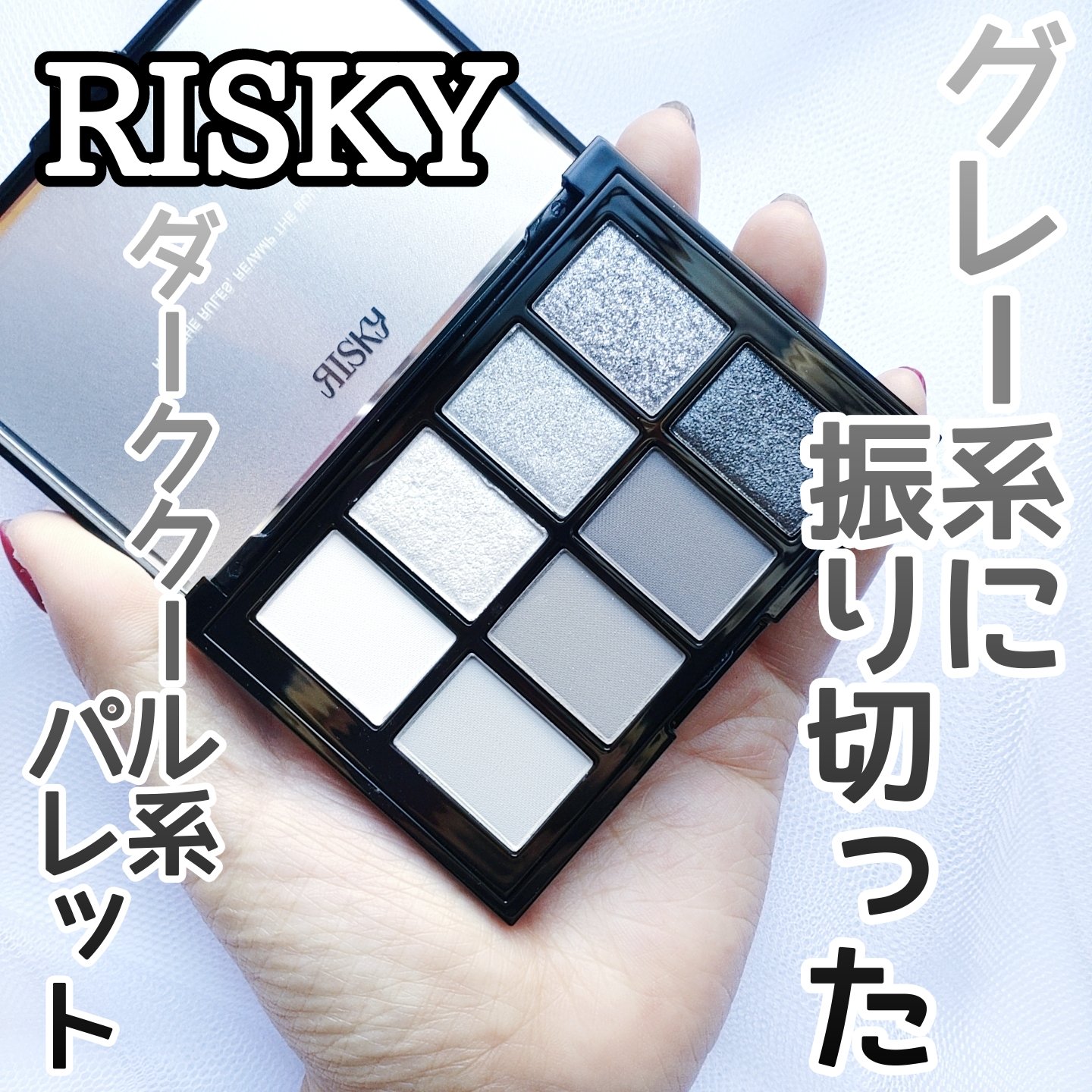 【ここまでのパレットってあまりない】


グレー系からメタリックなシルバー系カラー♡


RISKY
PIGMENT EYESHADOW PALETTE
SHATTER


✼••┈┈••✼••┈┈••✼••┈┈••✼••┈┈••✼


“