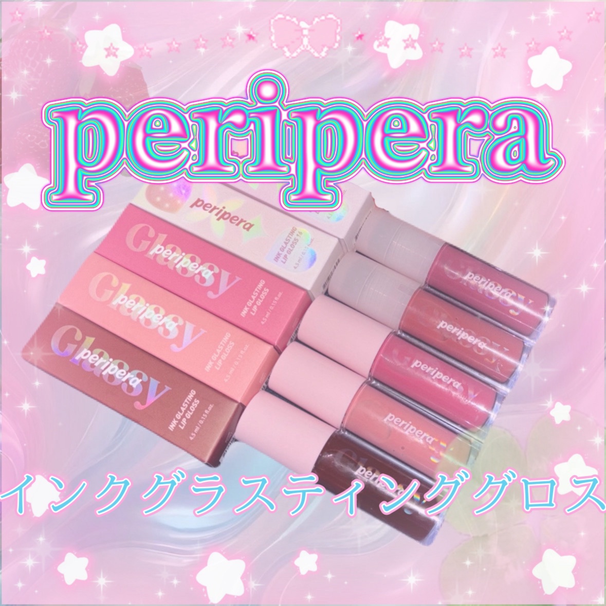 インク グラスティング リップ グロス/PERIPERA/リップグロスを使ったクチコミ（1枚目）