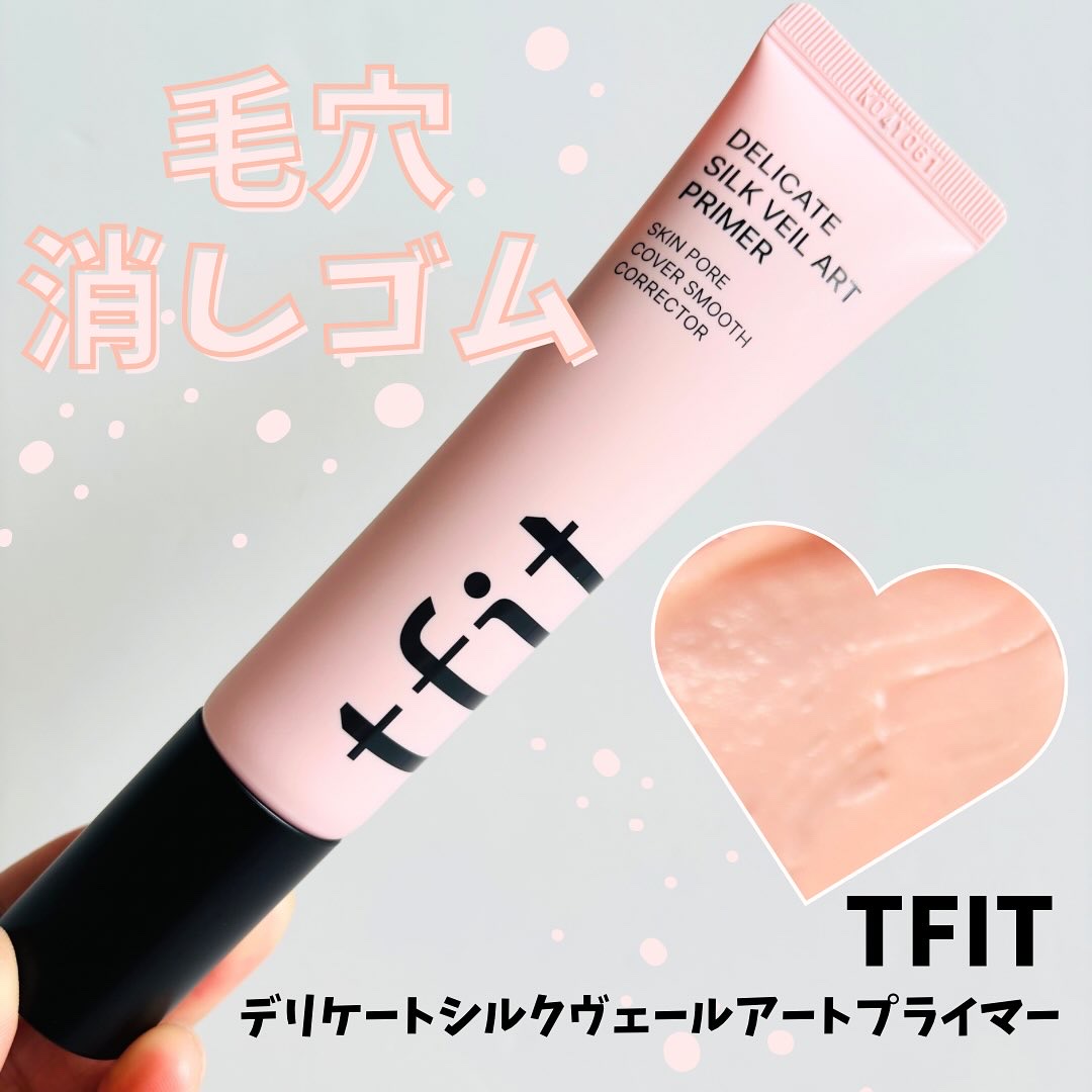 TFIT 
▶︎デリケートシルクヴェールアートプライマー

SNSでよく見かけて気になってたプライマー💕
使ってみたら想像以上で即一軍入りでした😍

✔︎毛穴消しゴム
Tゾーン、類などの毛穴をぼかし、
まるで消しゴムで消したような毛穴ブ