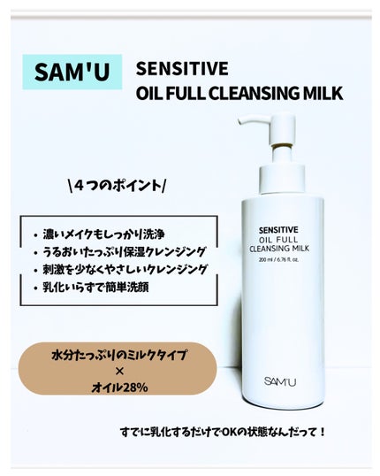 センシティブオイルフルクレンジングミルク/SAM'U/ミルククレンジングを使ったクチコミ(3枚目)