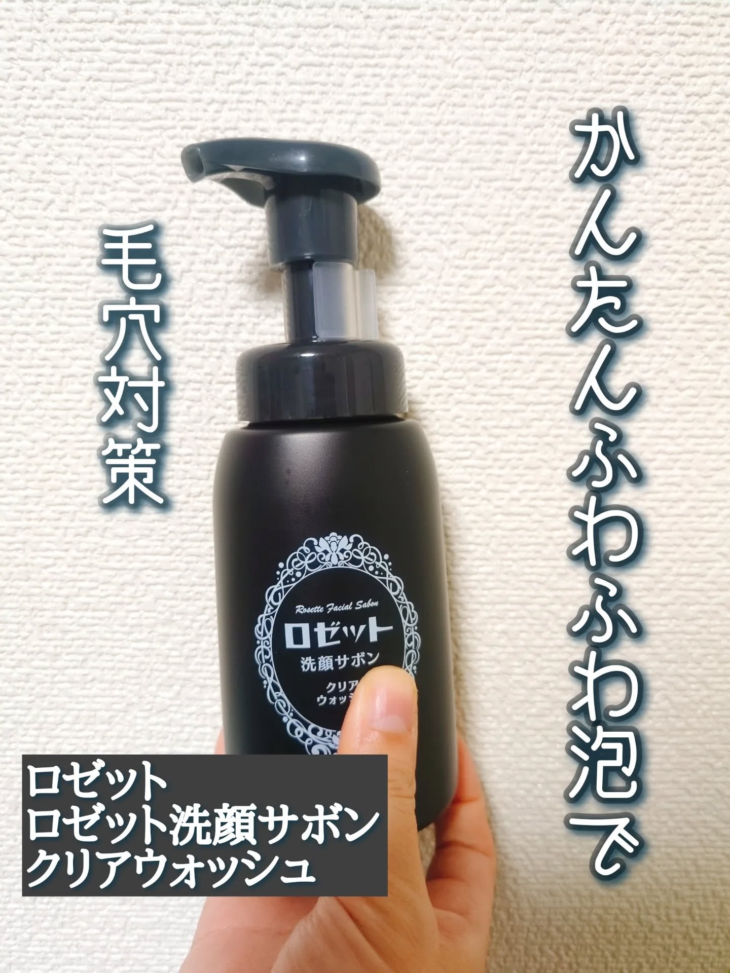 ロゼット洗顔サボン クリアウォッシュ/ロゼット/泡洗顔を使ったクチコミ（1枚目）