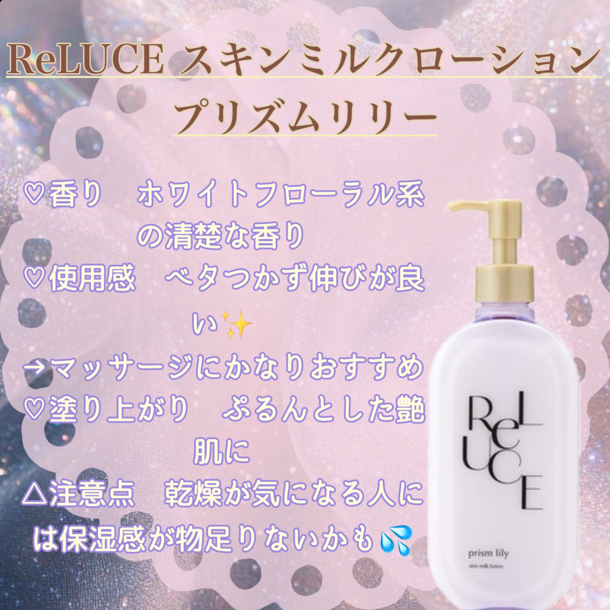リルーチェスキンミルクローションプリズムリリー/コスメテックスローランド/ボディローションを使ったクチコミ（2枚目）