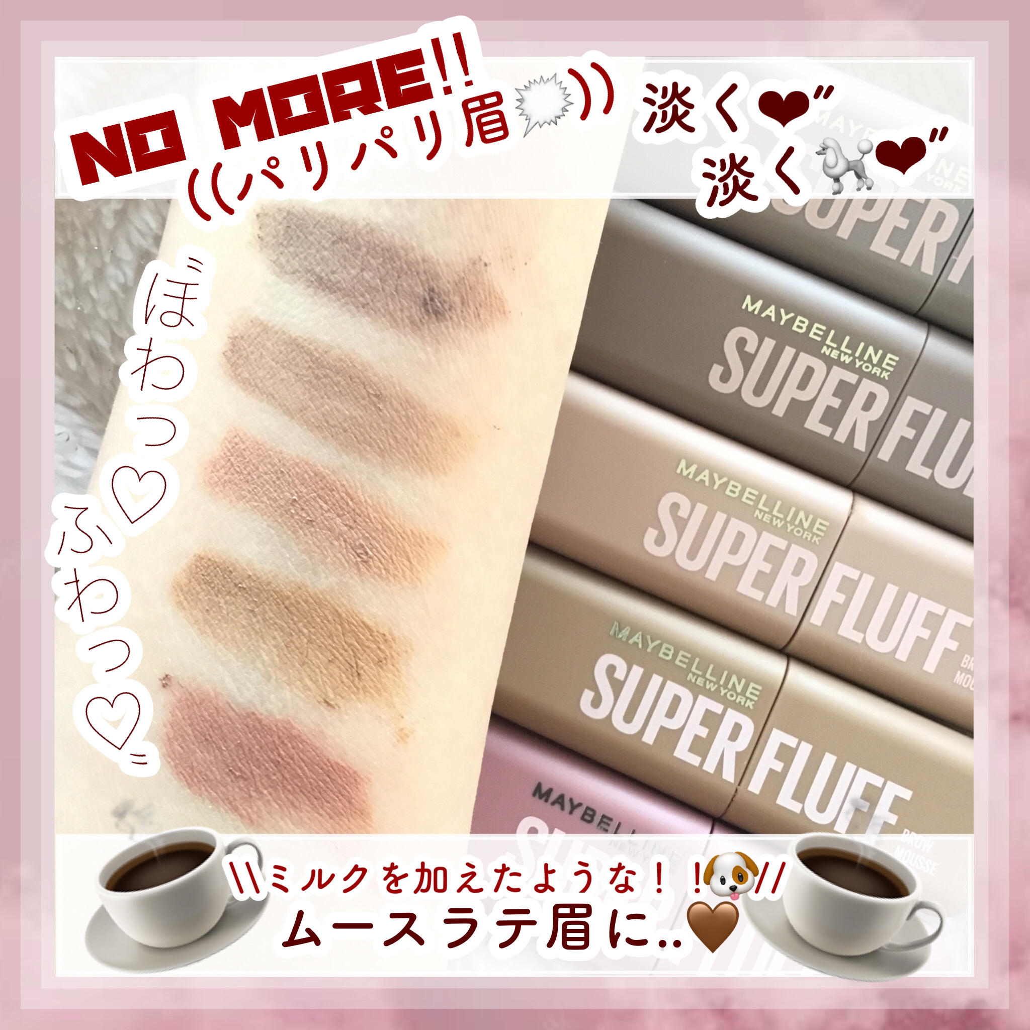 ＳＰ フラッフ ブロウ ムース/MAYBELLINE NEW YORK/眉マスカラを使ったクチコミ（1枚目）