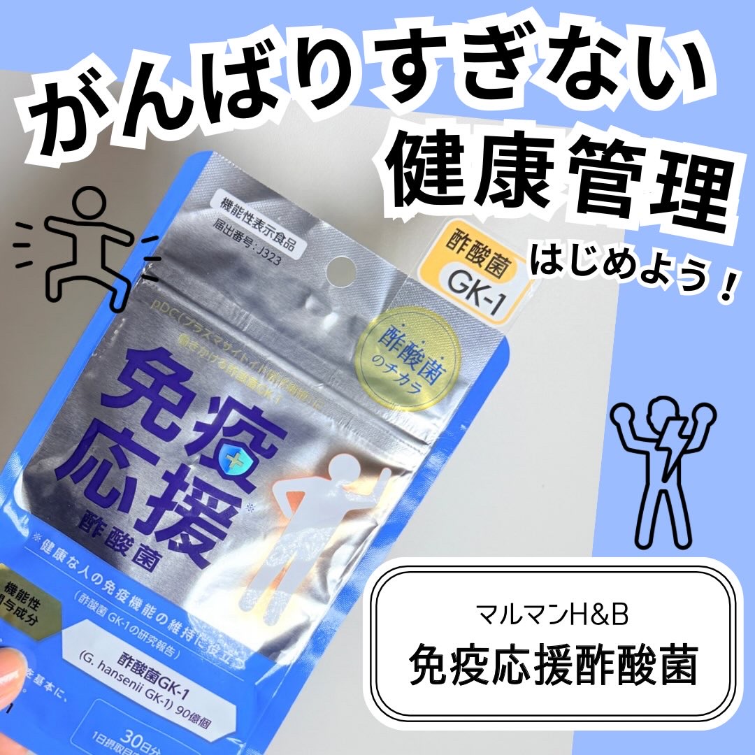 免疫応援酢酸菌/マルマンH＆B/健康サプリメントを使ったクチコミ（1枚目）