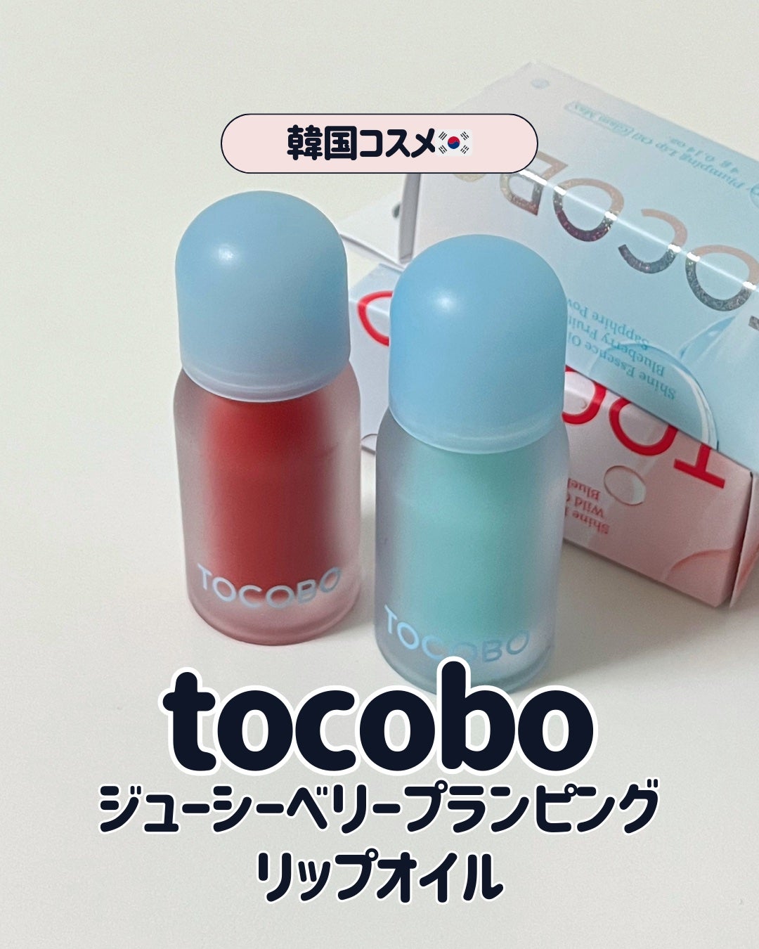 ジューシーベリープランピングリップオイル/TOCOBO/リップグロスを使ったクチコミ(1枚目)