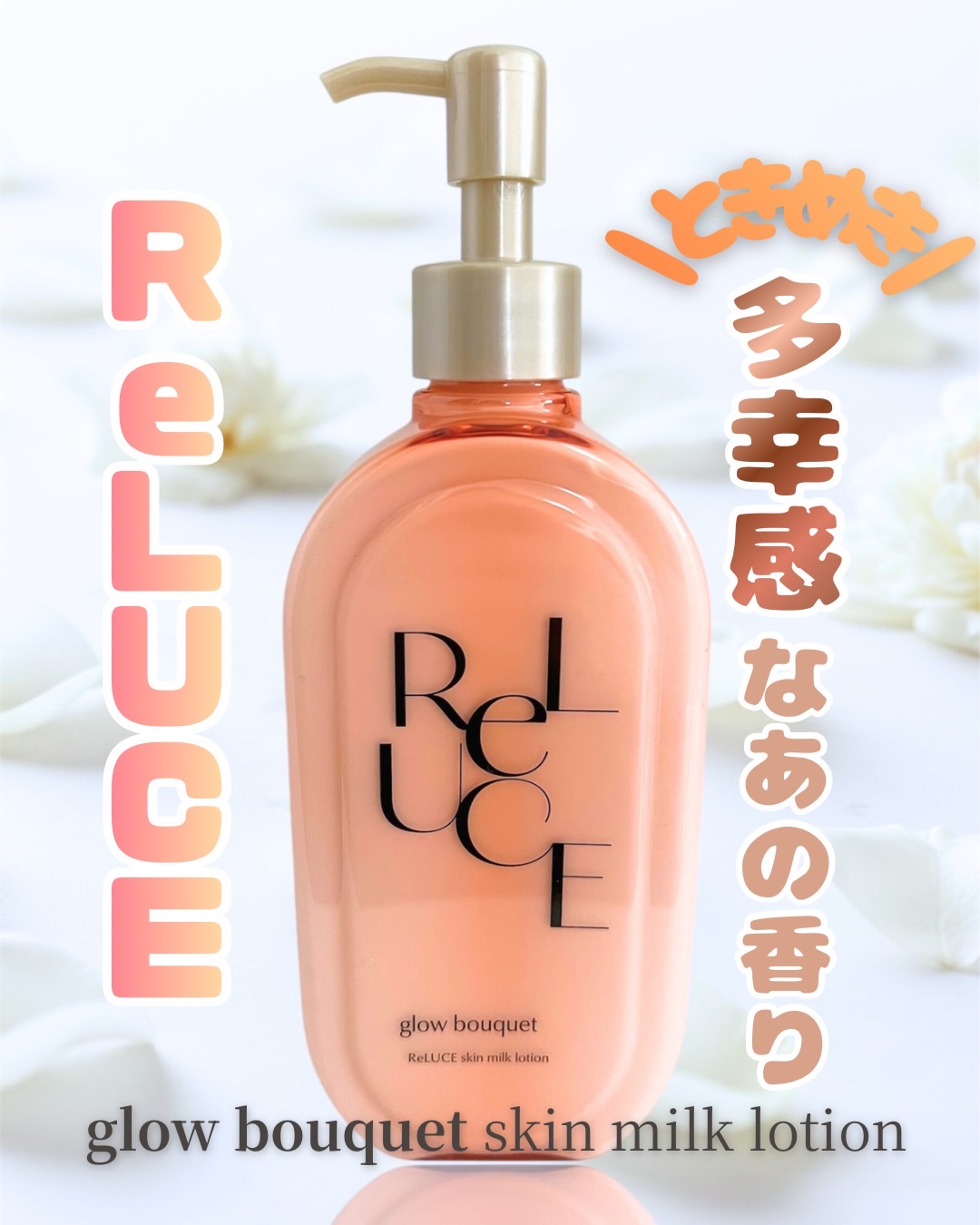 スキンミルクローション グロウブーケの香り/ReLUCE/ボディローションを使ったクチコミ（1枚目）