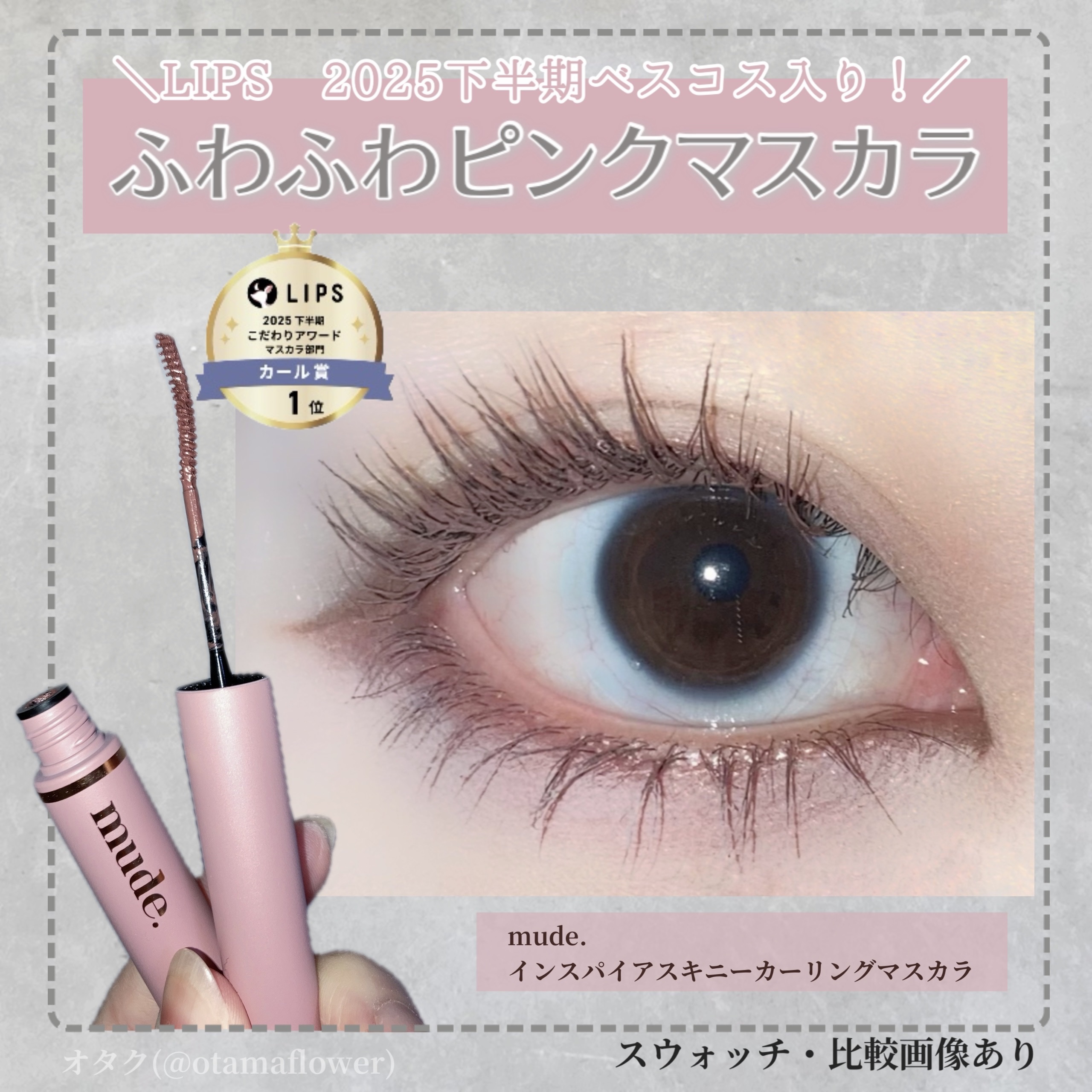 インスパイアスキニーカーリングマスカラ/mude./マスカラを使ったクチコミ（1枚目）
