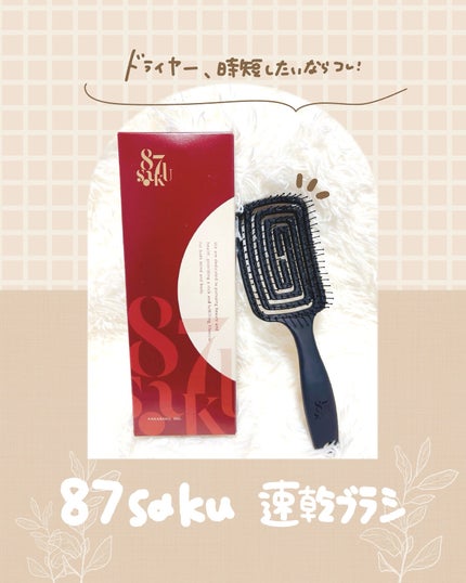 87saku ハナサク 速乾ブラシ/87saku/ヘアブラシを使ったクチコミ(1枚目)