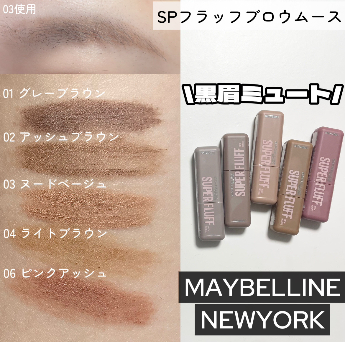 LIPS様を通してメイベリン様から頂きました


＼黒眉ミュートな新作アイブロウマスカラ／
徹底レビューします〰︎✍🏻


最初に結論から言うとこれとても好きだった！
その評価に至ったポイントとしては
まず、塗りやすさ
そしてしっかり染め