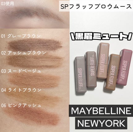 SP フラッフ ブロウ ムース/MAYBELLINE NEW YORK/眉マスカラを使ったクチコミ(1枚目)