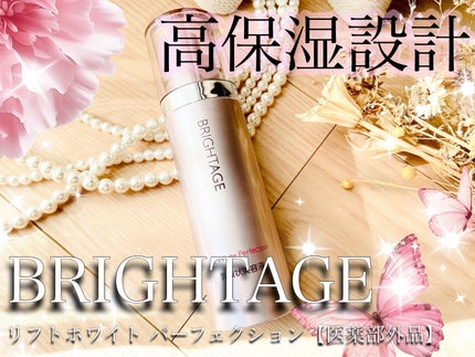 リフトホワイト パーフェクション/BRIGHTAGE/美容液を使ったクチコミ(1枚目)