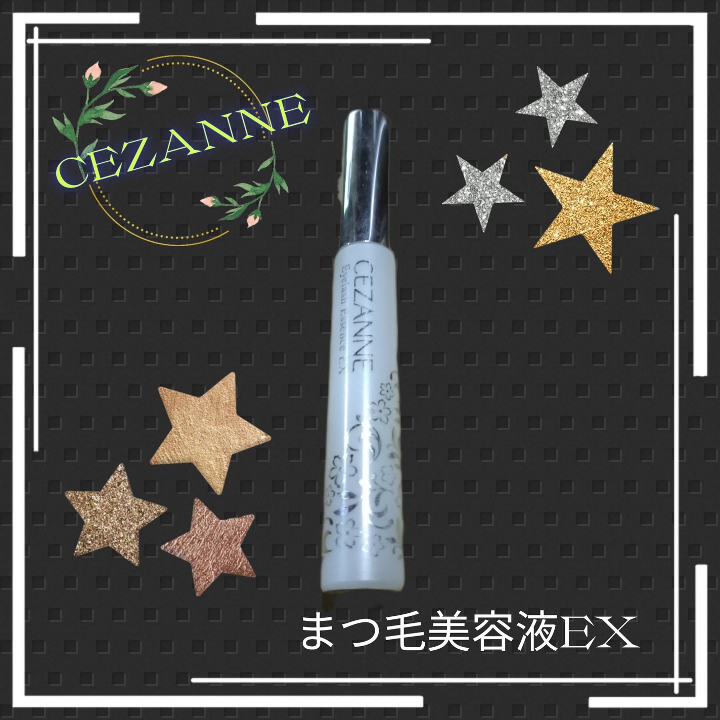 まつげ美容液EX/CEZANNE/まつげ美容液を使ったクチコミ(1枚目)