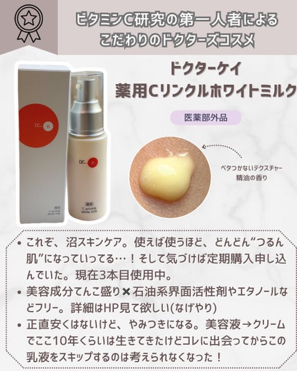 ドクターケイ 薬用Cリンクルホワイトミルク<医薬部外品>/ドクターケイ/乳液を使ったクチコミ(2枚目)