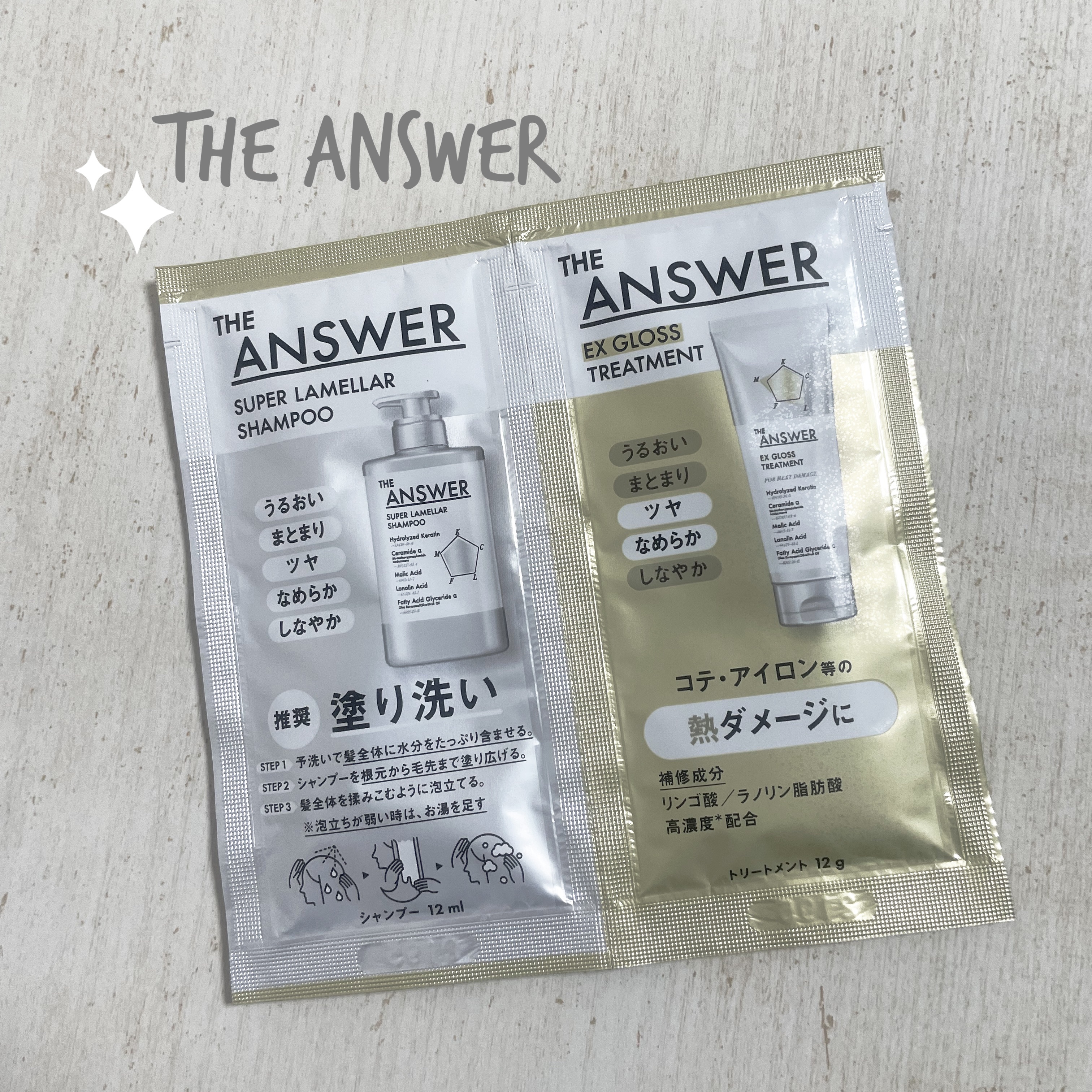 THE ANSWER スーパーラメラシャンプー&EXグロストリートメント お試し容量ペア/THE ANSWER/市販シャンプーを使ったクチコミ（1枚目）