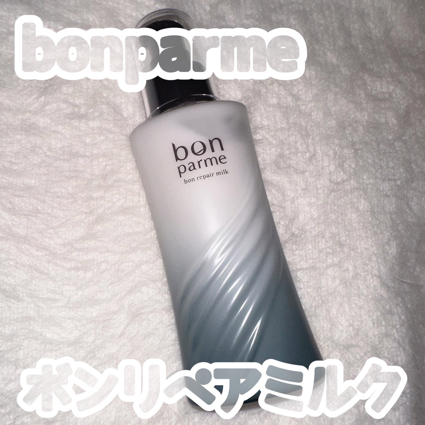 ボンリペアミルク/bonparme/ヘアミルクを使ったクチコミ(1枚目)