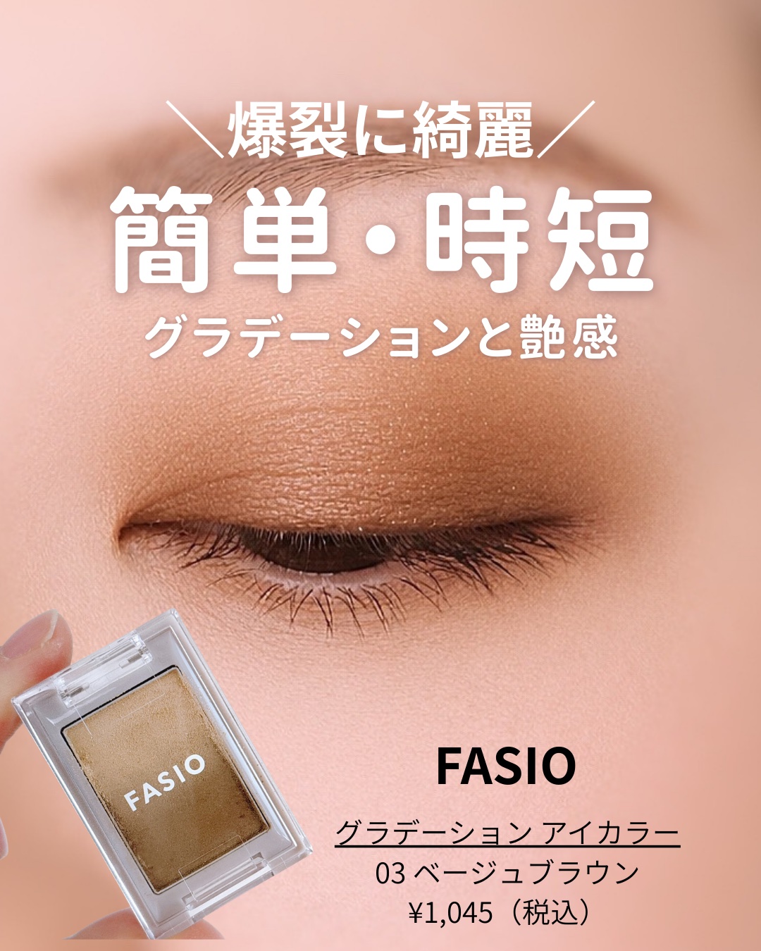 グラデーション アイカラー/FASIO/単色アイシャドウを使ったクチコミ（1枚目）