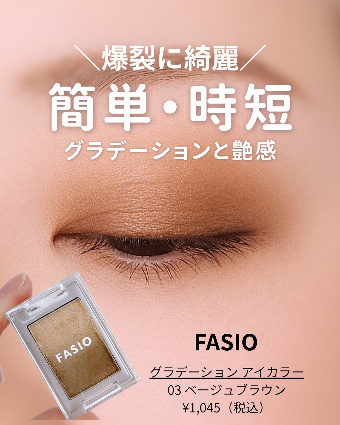 グラデーション アイカラー/FASIO/単色アイシャドウを使ったクチコミ(1枚目)