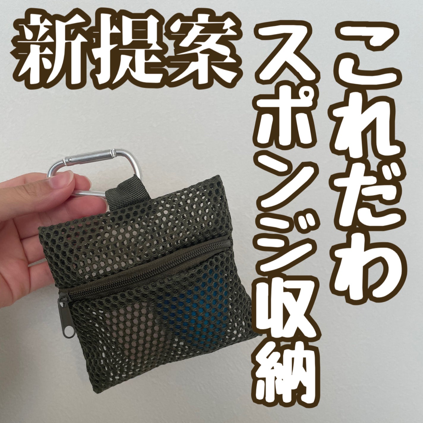 まる子✳︎共働き主婦 on LIPS 「100均だぜ?カラビナ付きだからチャックとかにかけておけちゃう..」(1枚目)