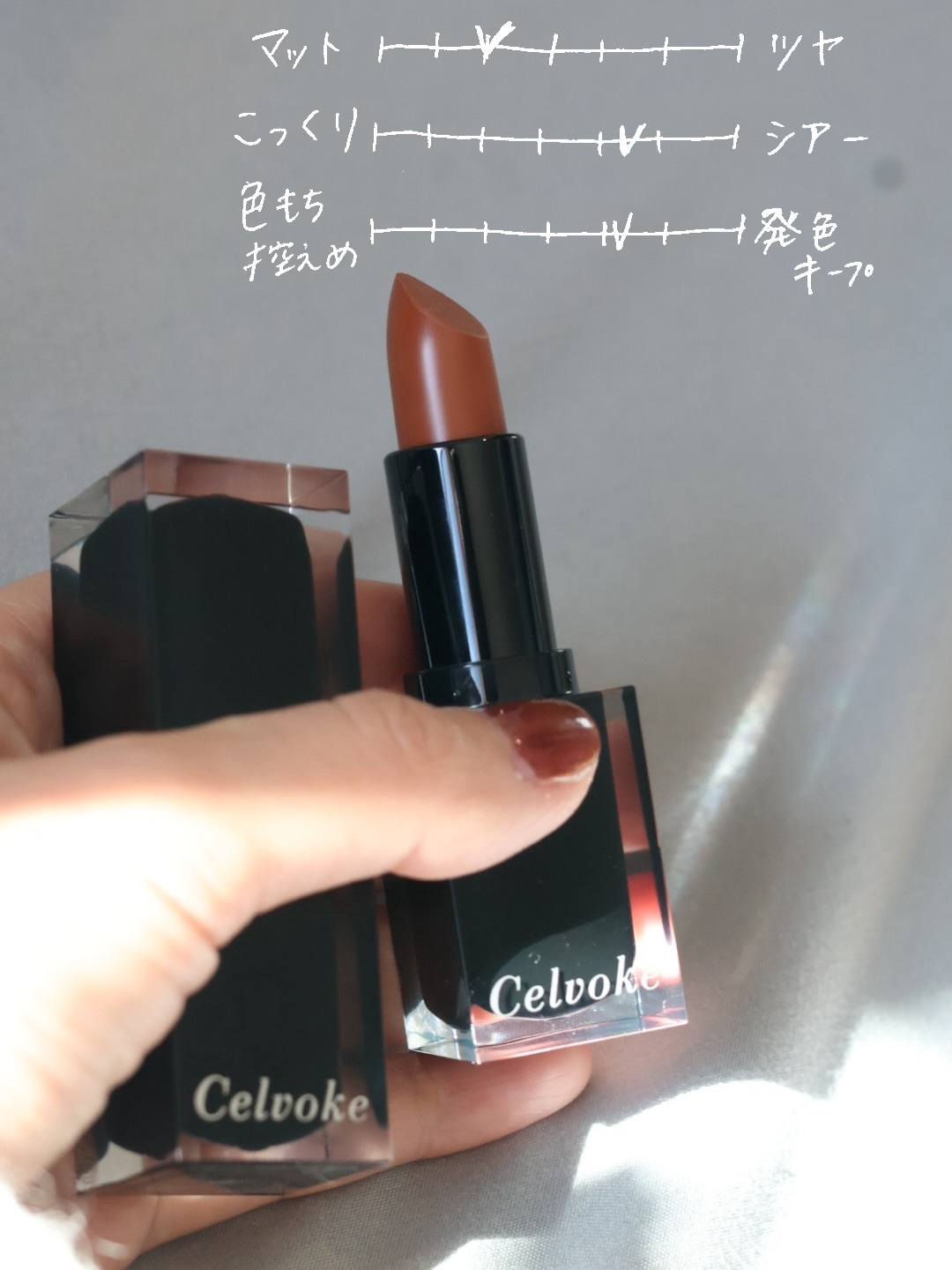 セルヴォーク ルージュ オー ミューテッドグロウ 05 トーキョービート/Celvoke/口紅を使ったクチコミ（3枚目）