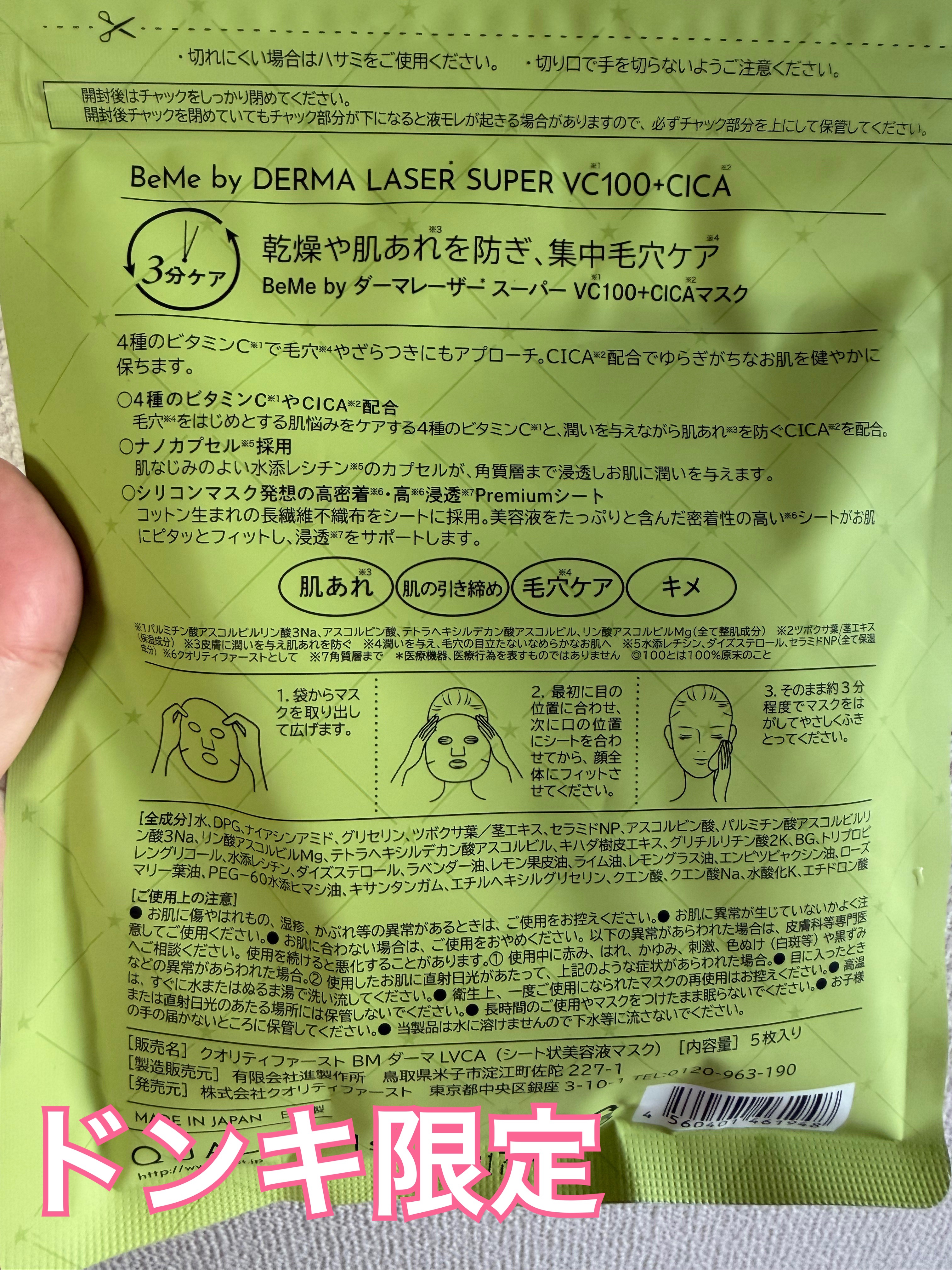 ダーマレーザー　スーパーVC100+CICA/クオリティファースト/シートマスク・パックを使ったクチコミ（2枚目）